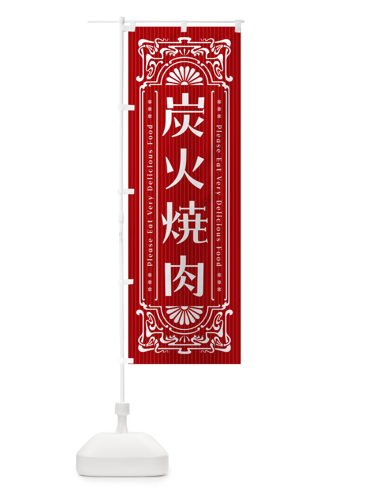 のぼり 炭火焼肉・レトロ風 のぼり旗 57J7(デザイン【B】)
