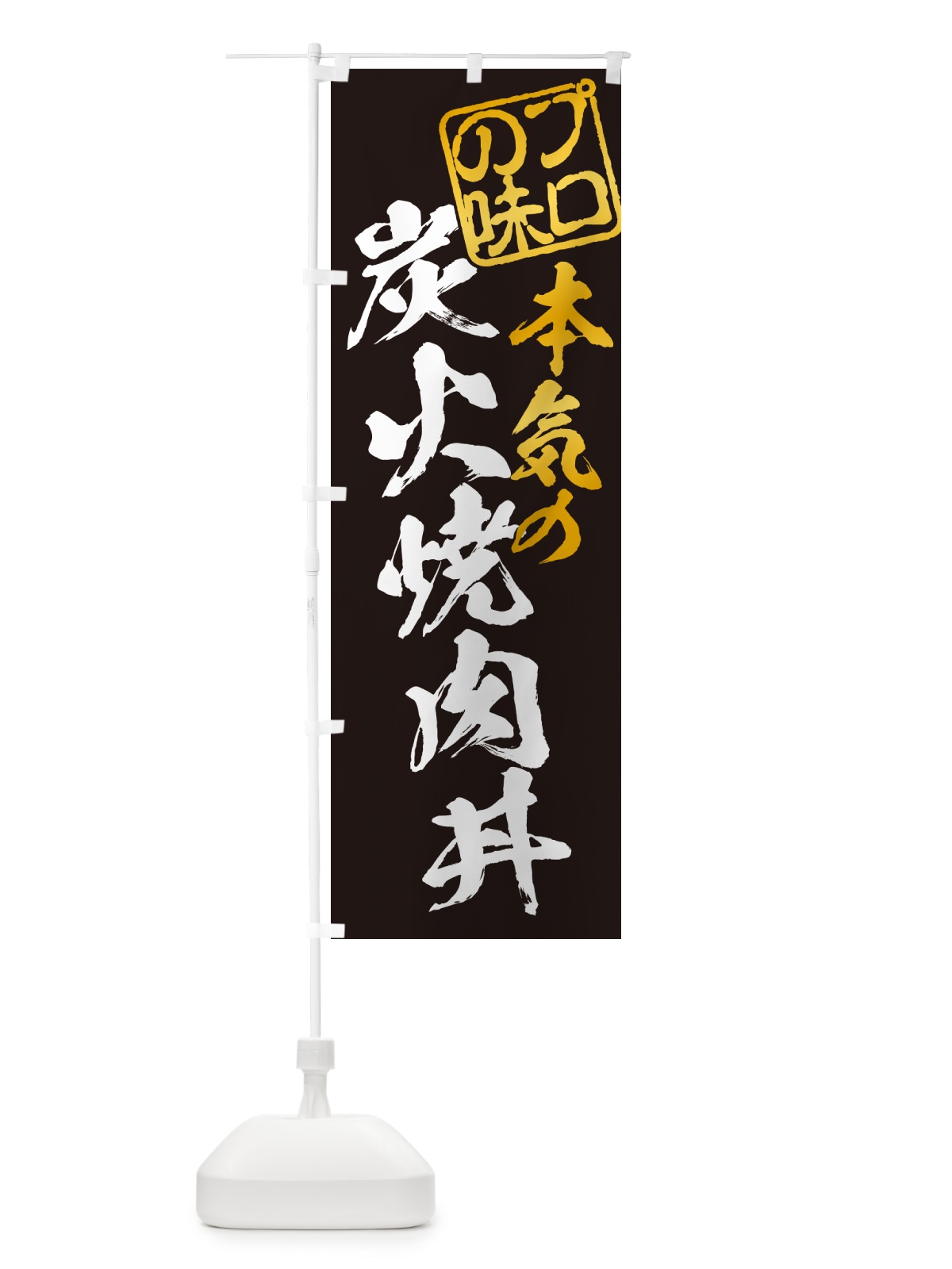 のぼり 炭火焼肉丼 のぼり旗 57J8(デザイン【A】)