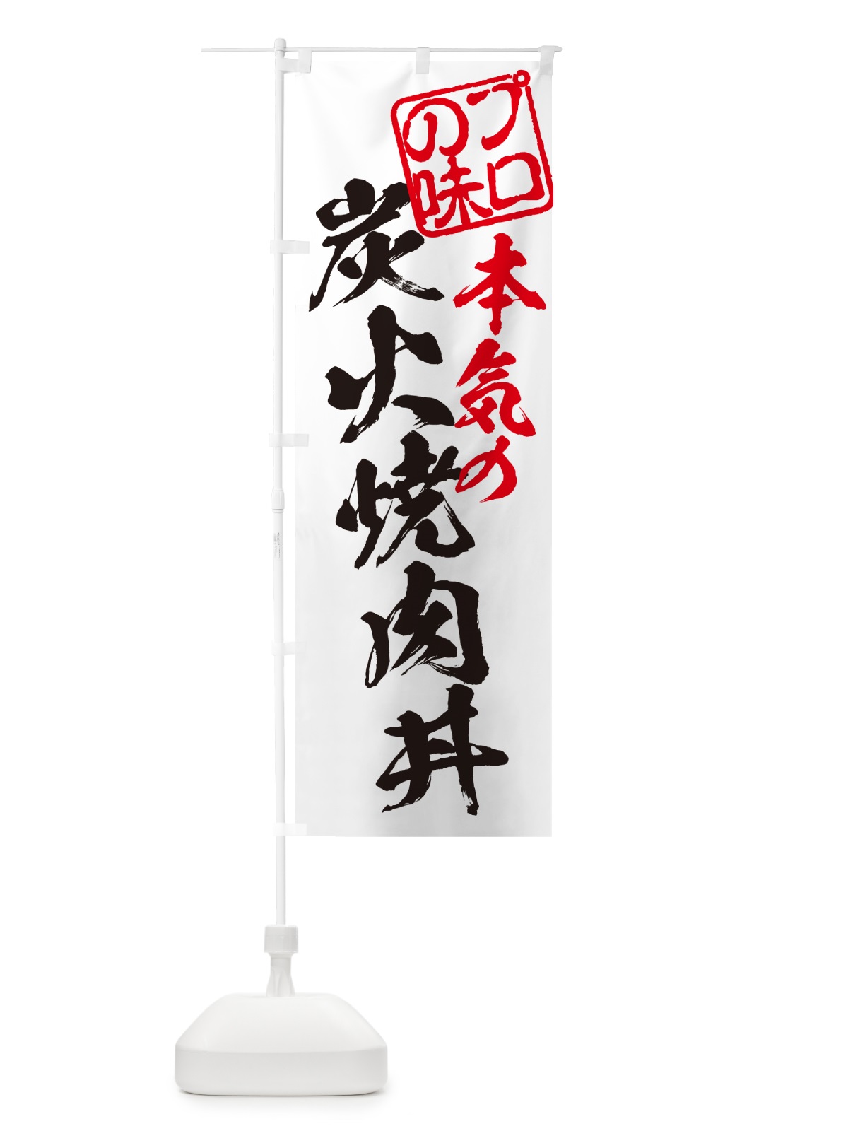 のぼり 炭火焼肉丼 のぼり旗 57J8(デザイン【B】)