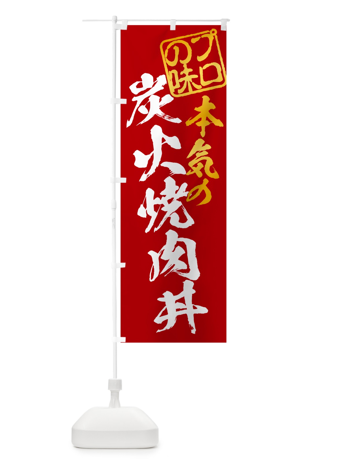 のぼり 炭火焼肉丼 のぼり旗 57J8(デザイン【C】)