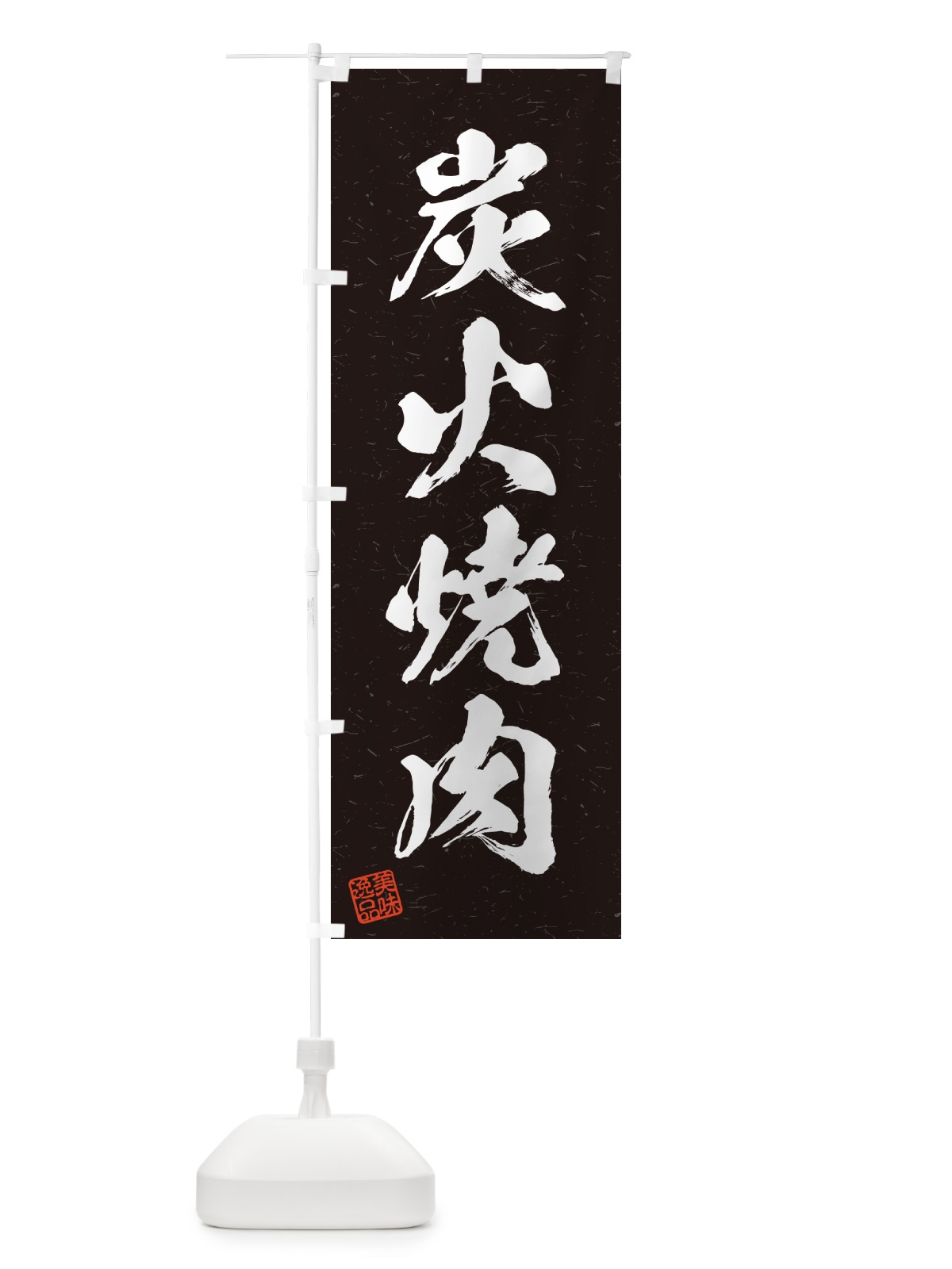 のぼり 炭火焼肉・習字・書道風 のぼり旗 57JA(デザイン【A】)