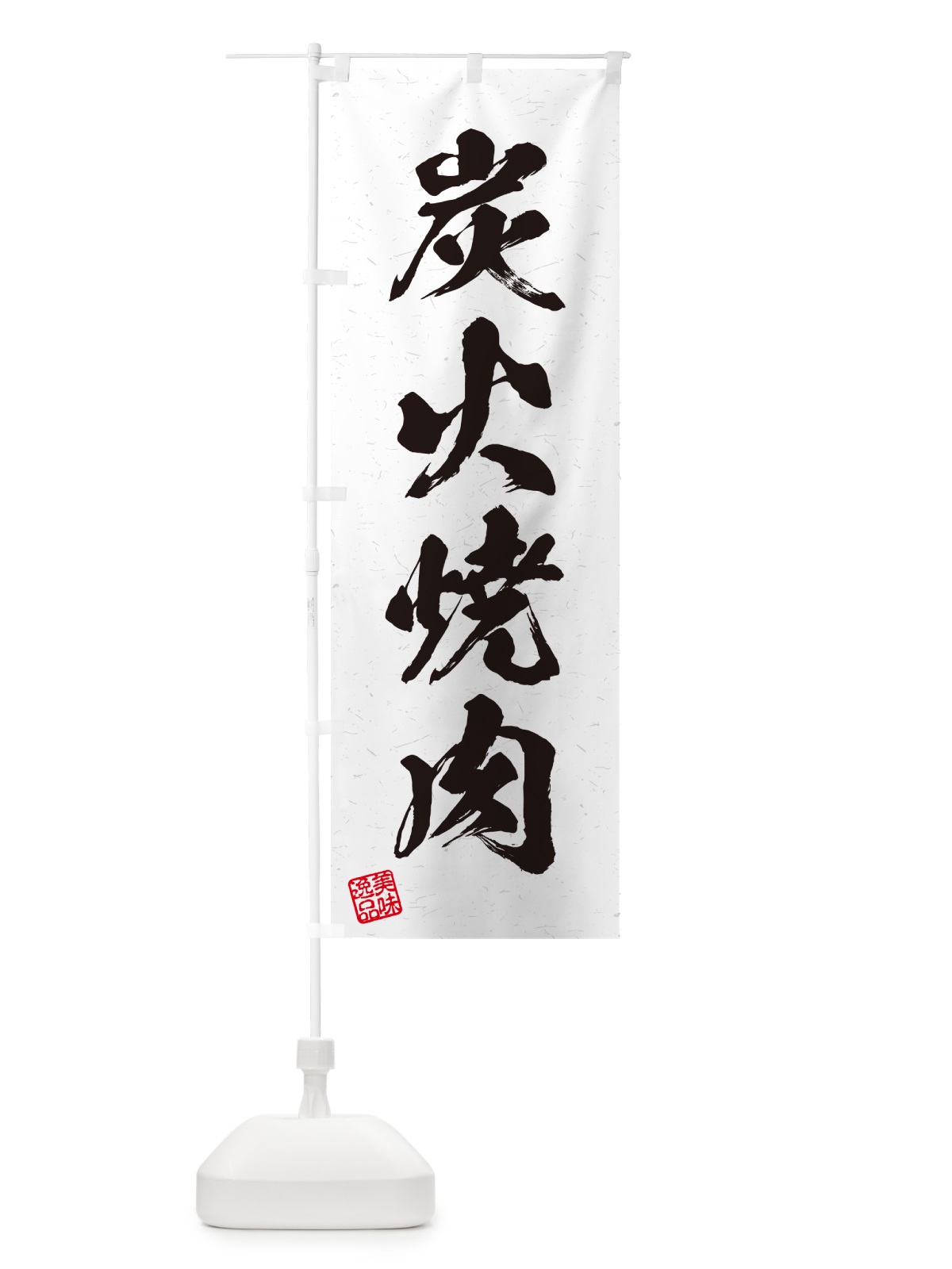 のぼり 炭火焼肉・習字・書道風 のぼり旗 57JA(デザイン【B】)