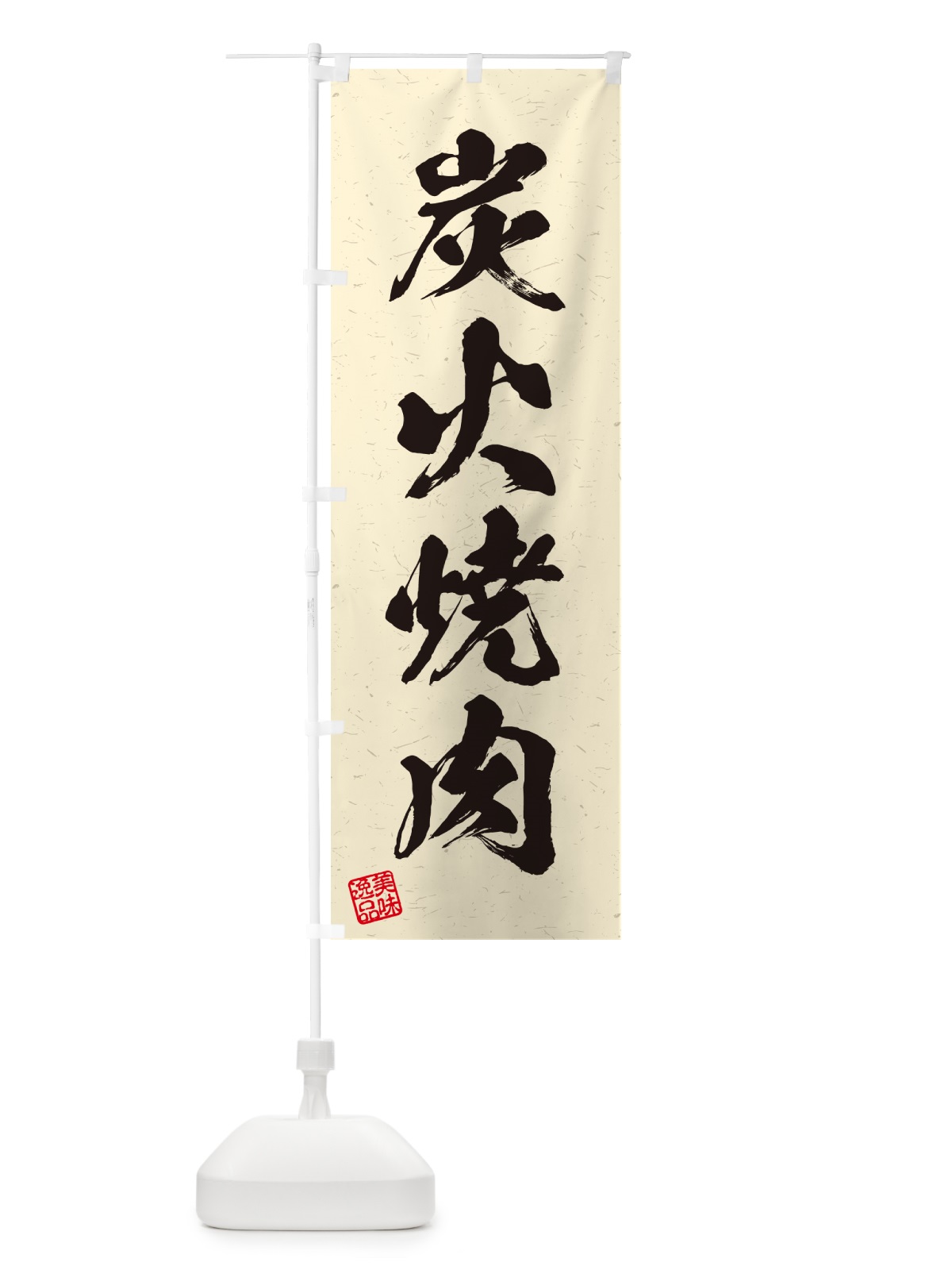 のぼり 炭火焼肉・習字・書道風 のぼり旗 57JA(デザイン【C】)