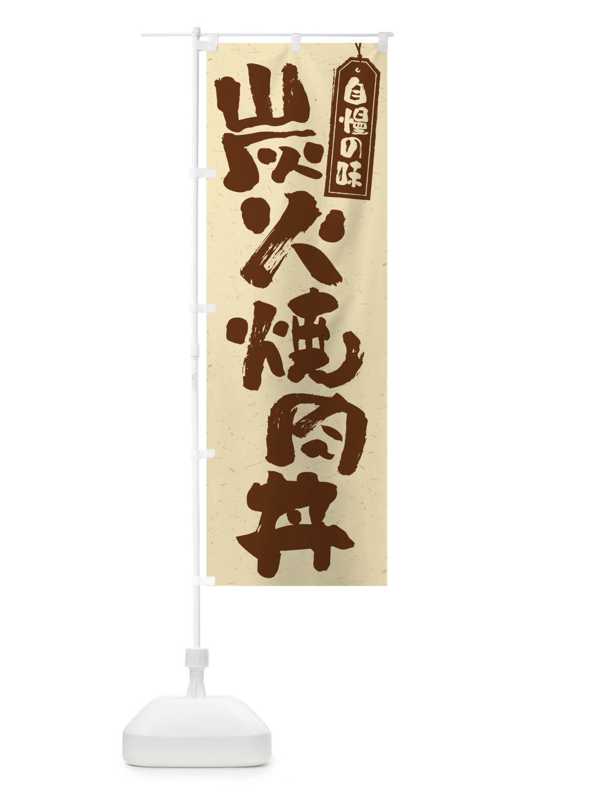のぼり 炭火焼肉丼 のぼり旗 57JC(デザイン【A】)
