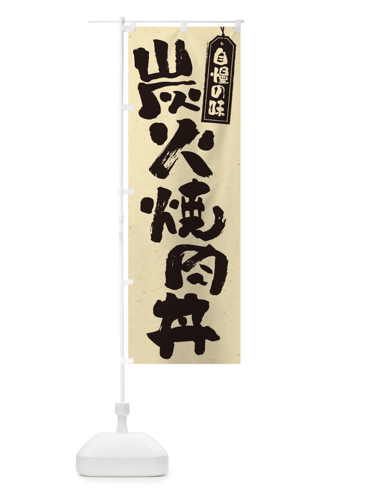 のぼり 炭火焼肉丼 のぼり旗 57JC(デザイン【B】)