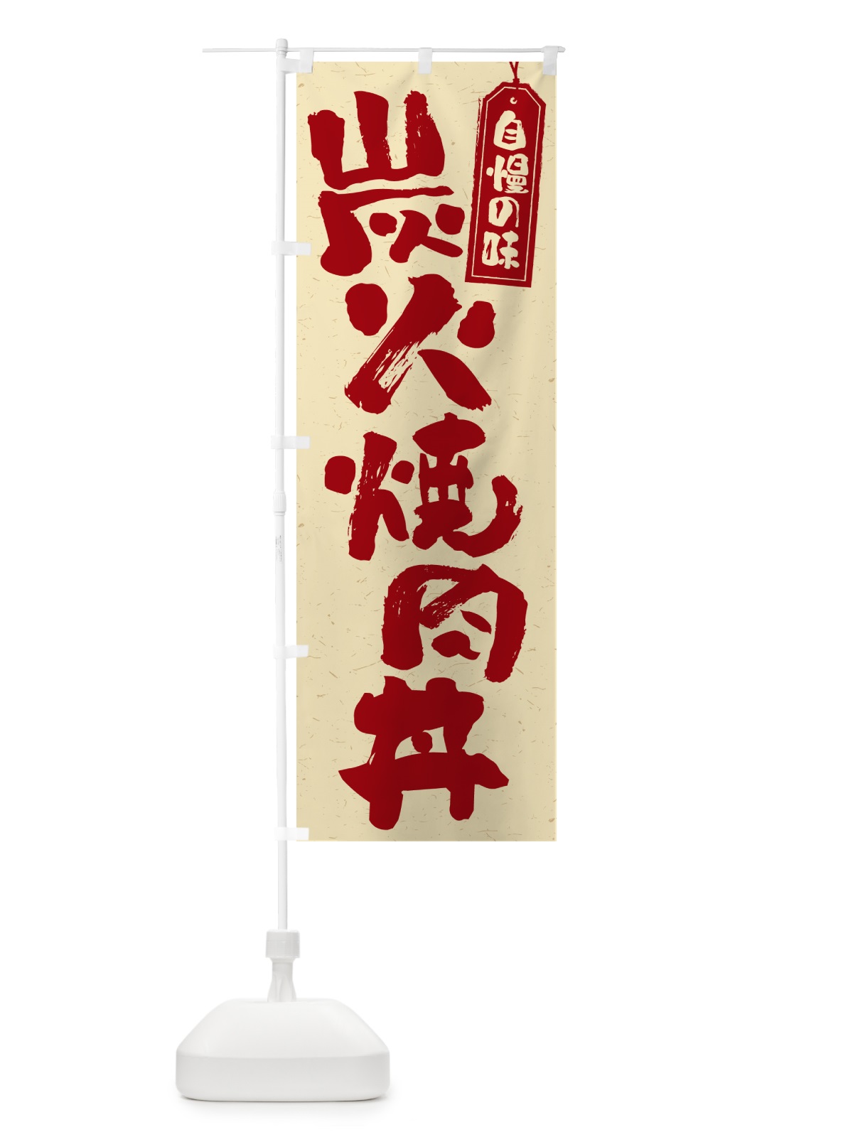 のぼり 炭火焼肉丼 のぼり旗 57JC(デザイン【C】)
