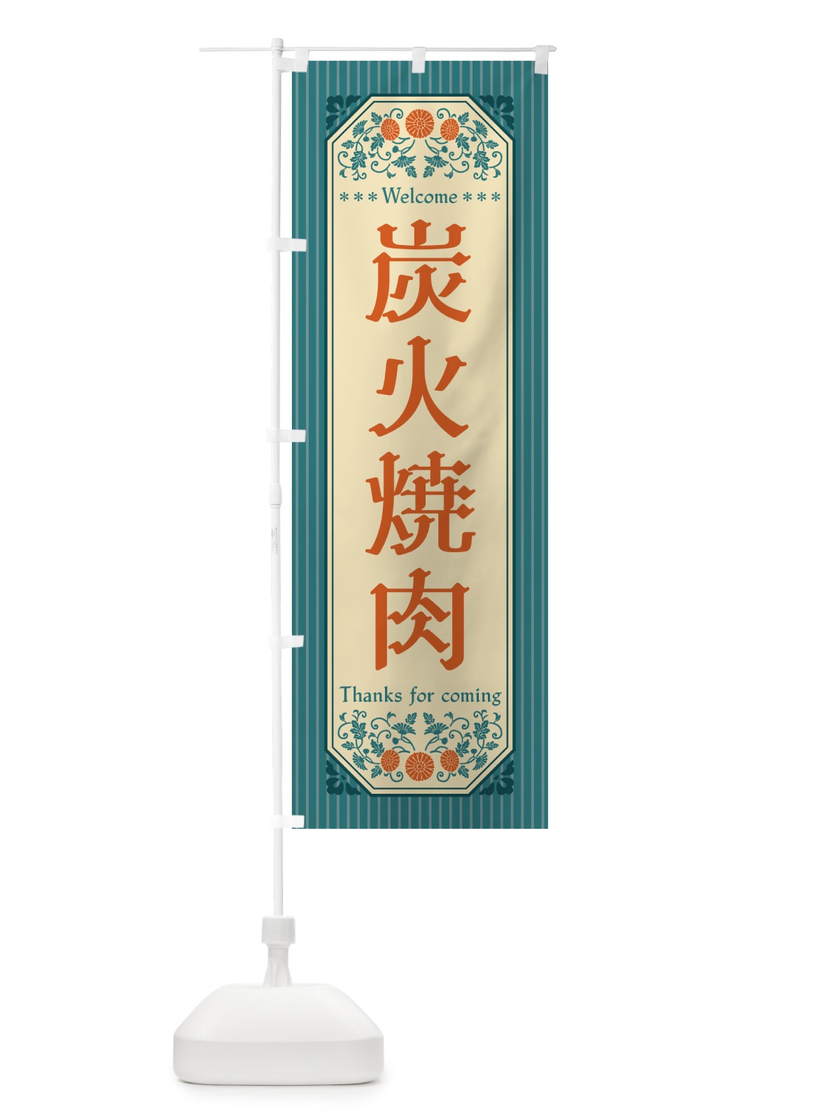 のぼり 炭火焼肉・レトロ風 のぼり旗 57JE(デザイン【B】)