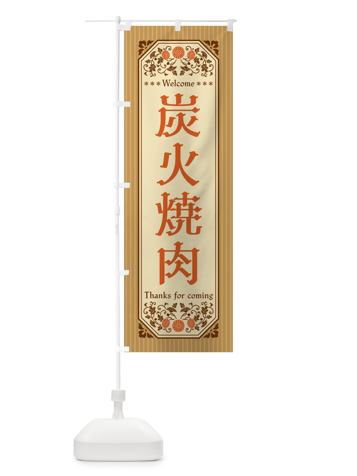 のぼり 炭火焼肉・レトロ風 のぼり旗 57JE(デザイン【C】)