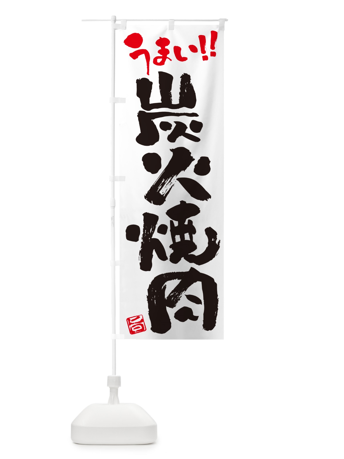 のぼり 炭火焼肉・書道・筆書き のぼり旗 57JF(デザイン【A】)