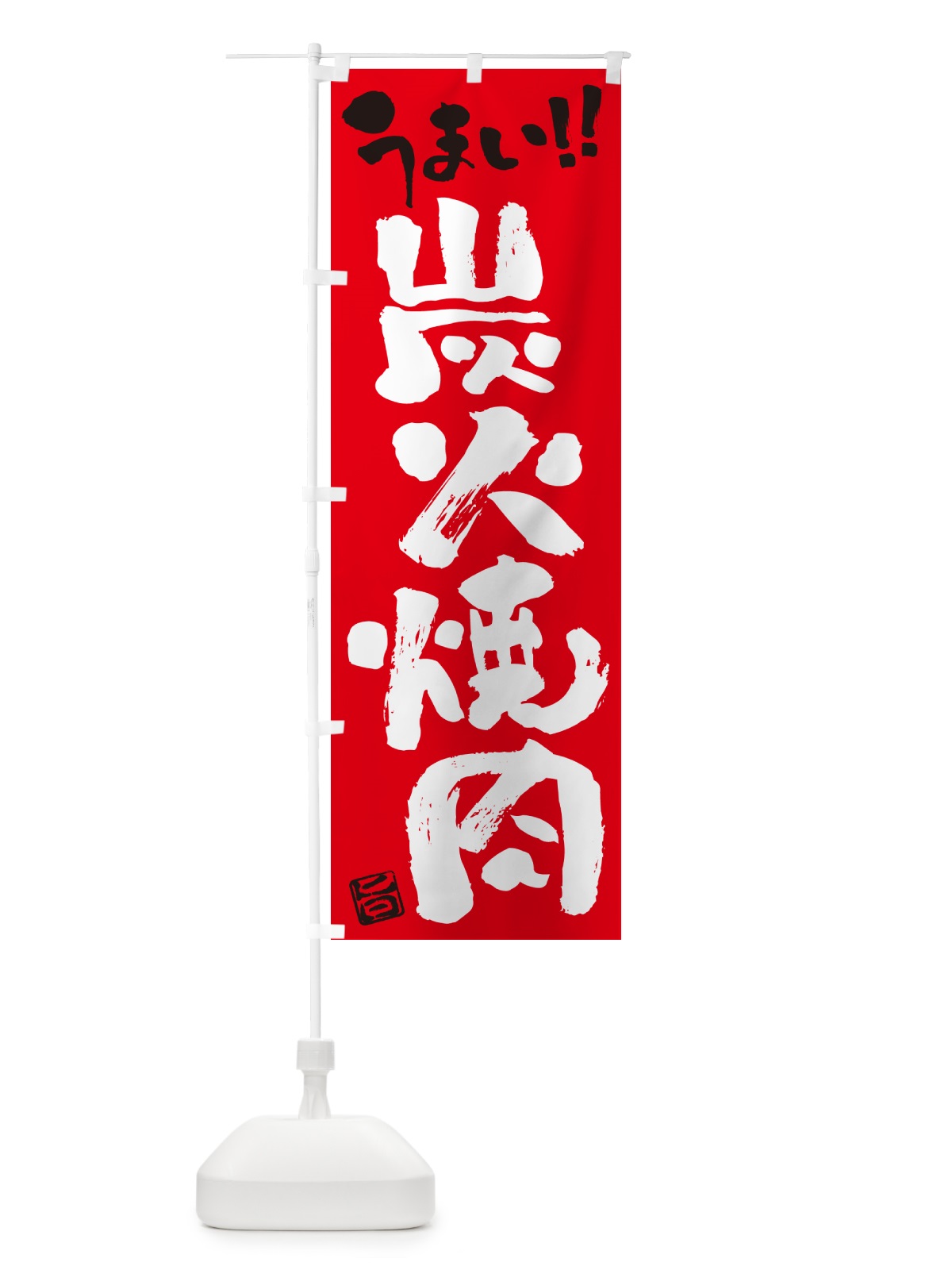 のぼり 炭火焼肉・書道・筆書き のぼり旗 57JF(デザイン【B】)