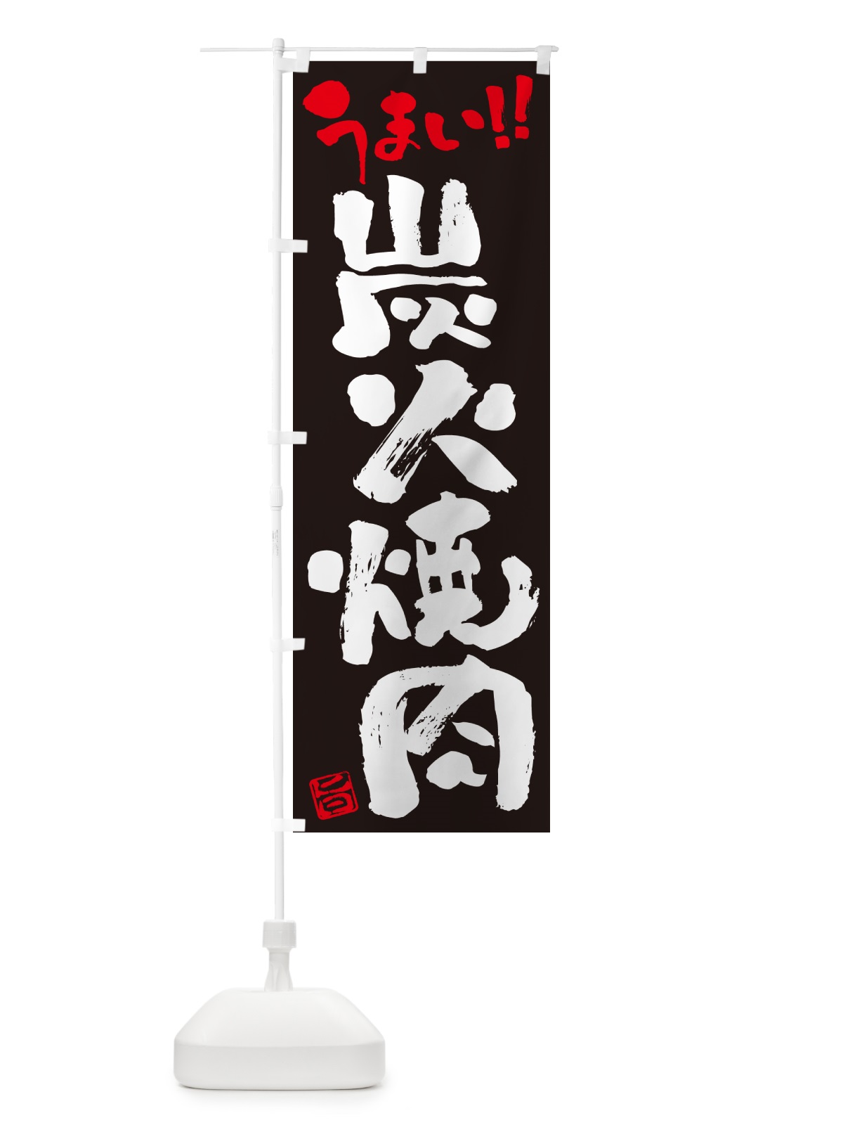 のぼり 炭火焼肉・書道・筆書き のぼり旗 57JF(デザイン【C】)