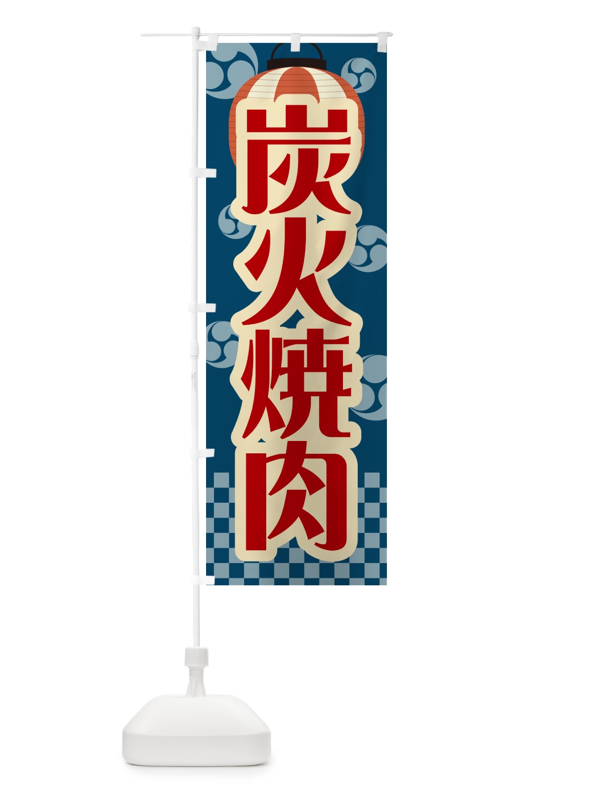 のぼり 炭火焼肉・祭り・レトロ のぼり旗 57JG(デザイン【A】)
