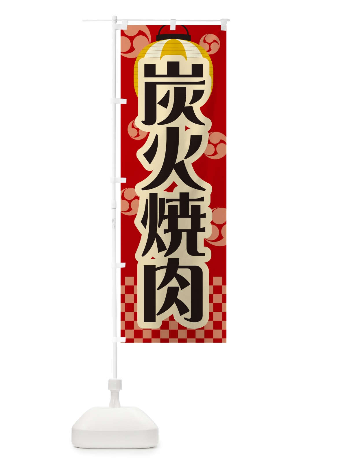 のぼり 炭火焼肉・祭り・レトロ のぼり旗 57JG(デザイン【B】)