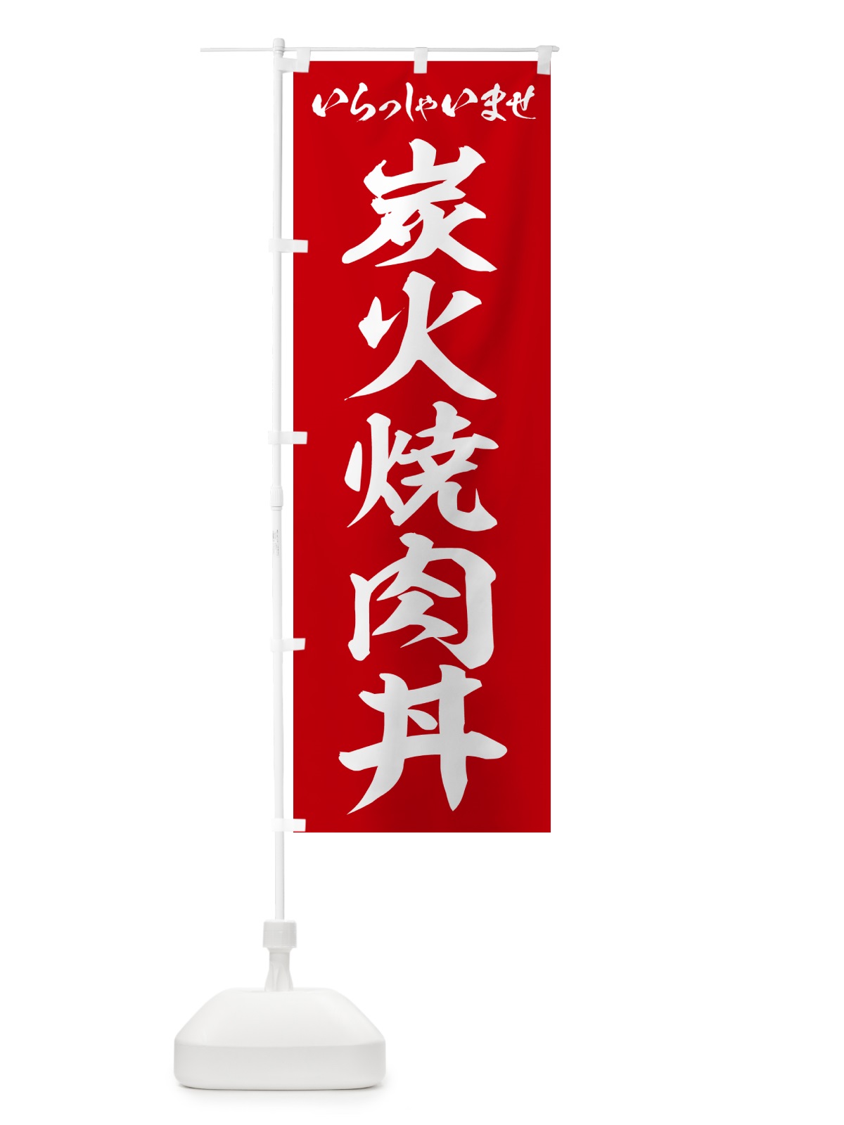 のぼり 炭火焼肉丼 のぼり旗 57JH(デザイン【A】)
