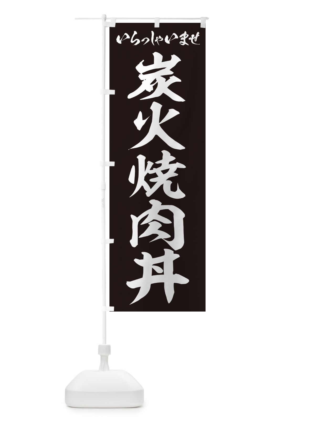 のぼり 炭火焼肉丼 のぼり旗 57JH(デザイン【B】)