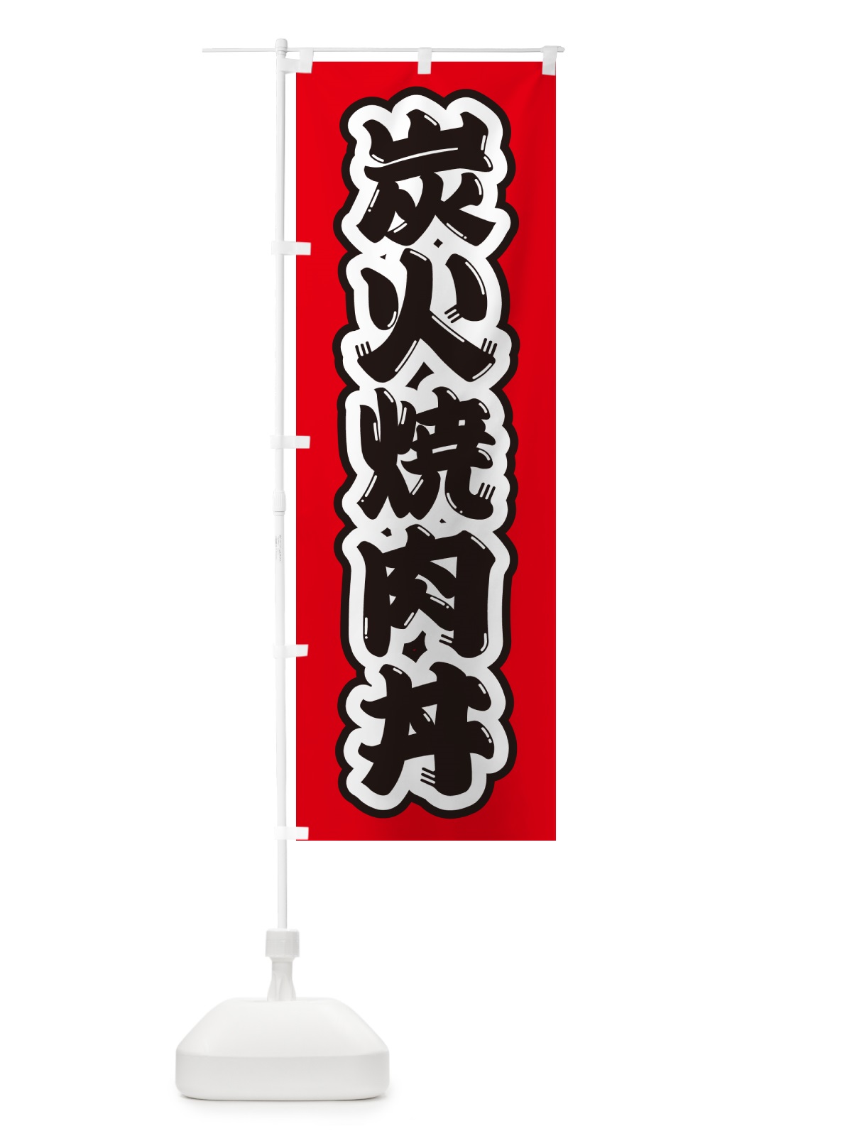 のぼり 炭火焼肉丼 のぼり旗 57JJ(デザイン【A】)