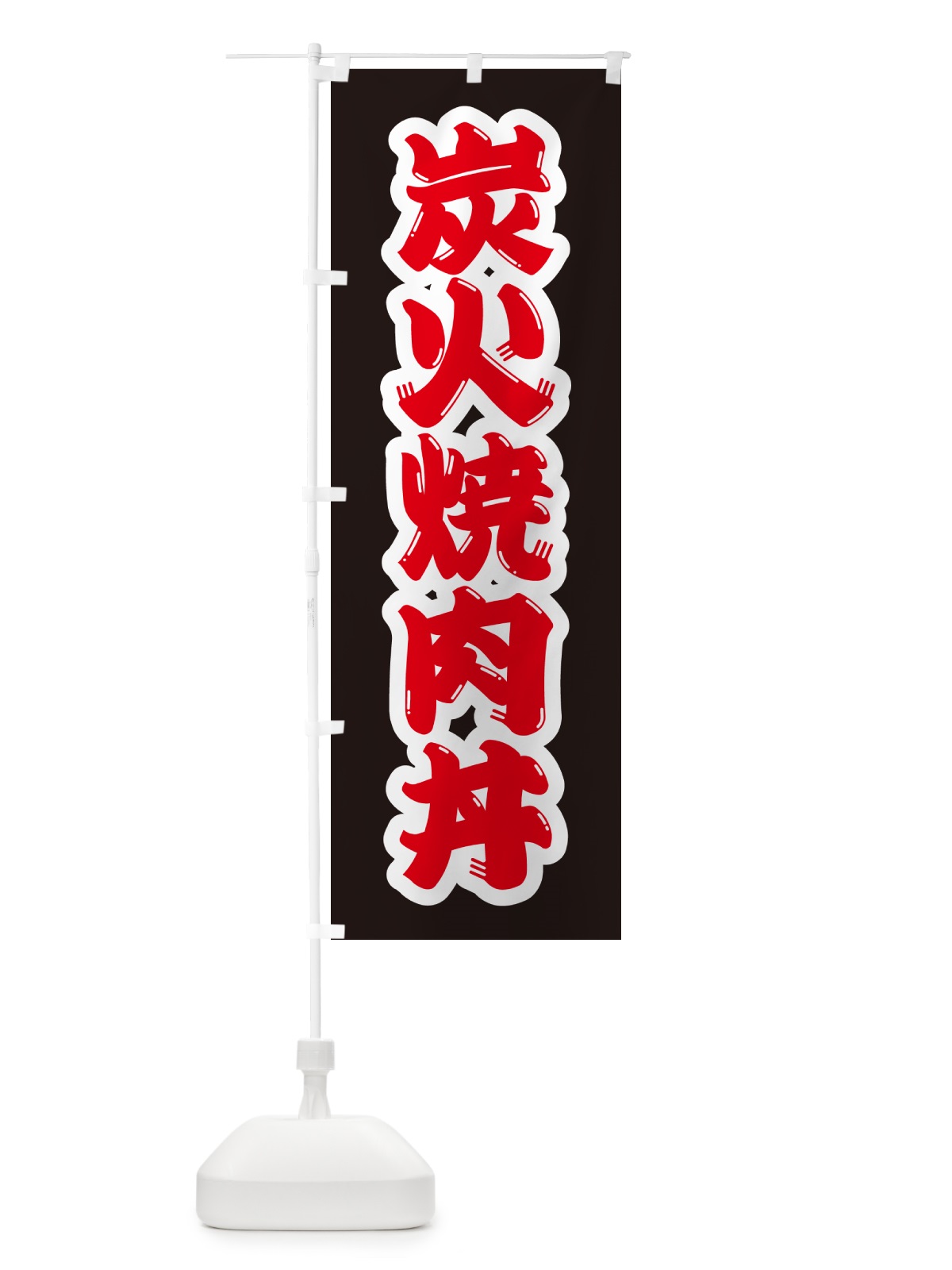 のぼり 炭火焼肉丼 のぼり旗 57JJ(デザイン【B】)