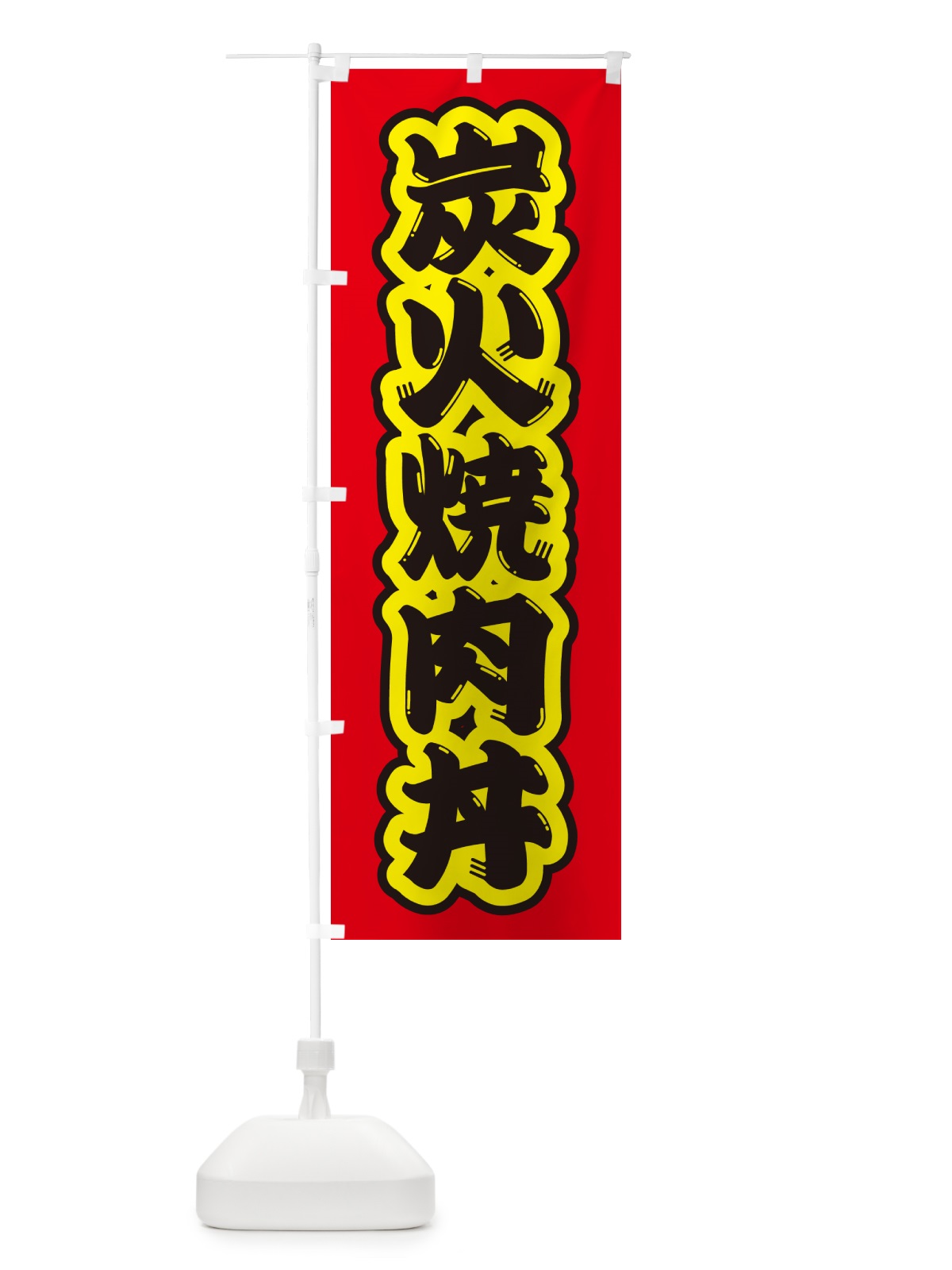 のぼり 炭火焼肉丼 のぼり旗 57JJ(デザイン【C】)