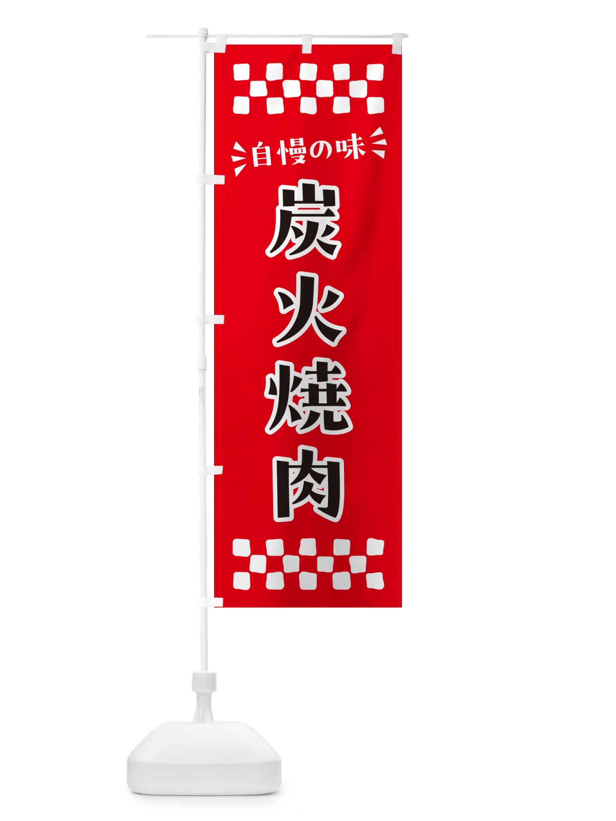 のぼり 炭火焼肉 のぼり旗 57JK(デザイン【A】)
