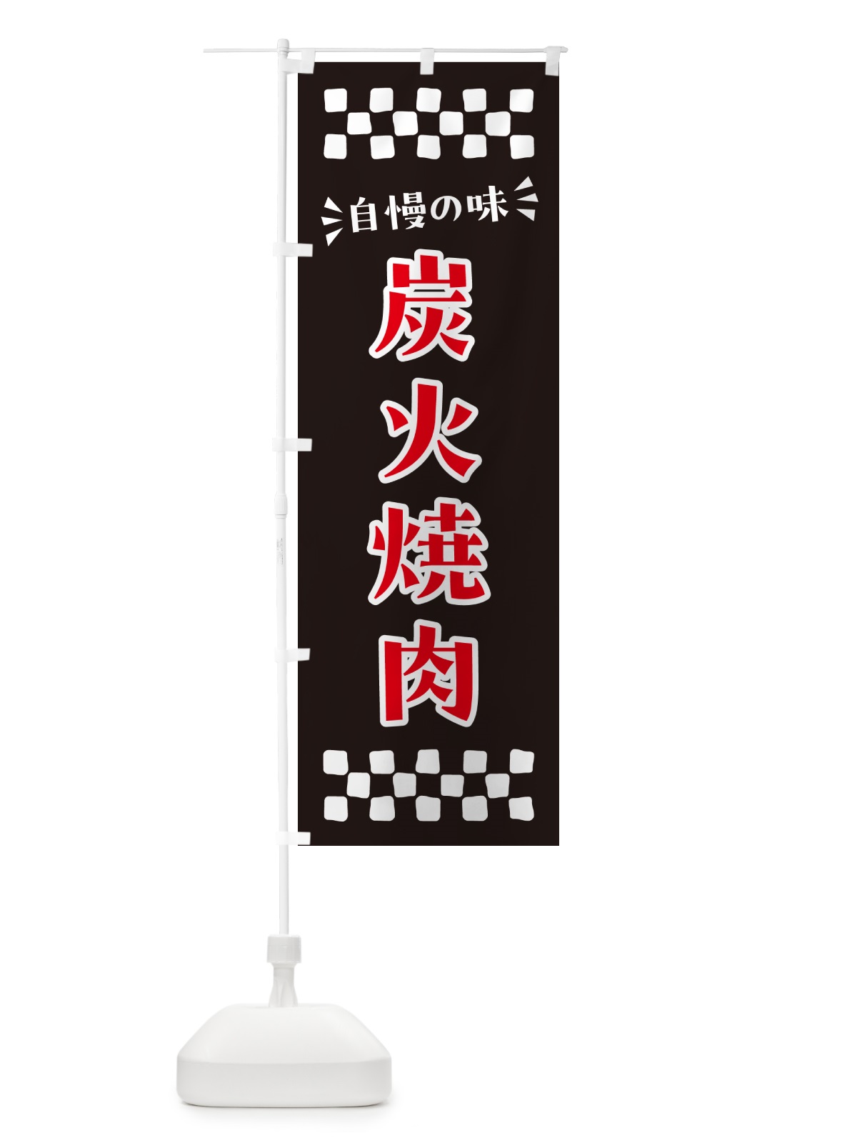 のぼり 炭火焼肉 のぼり旗 57JK(デザイン【C】)