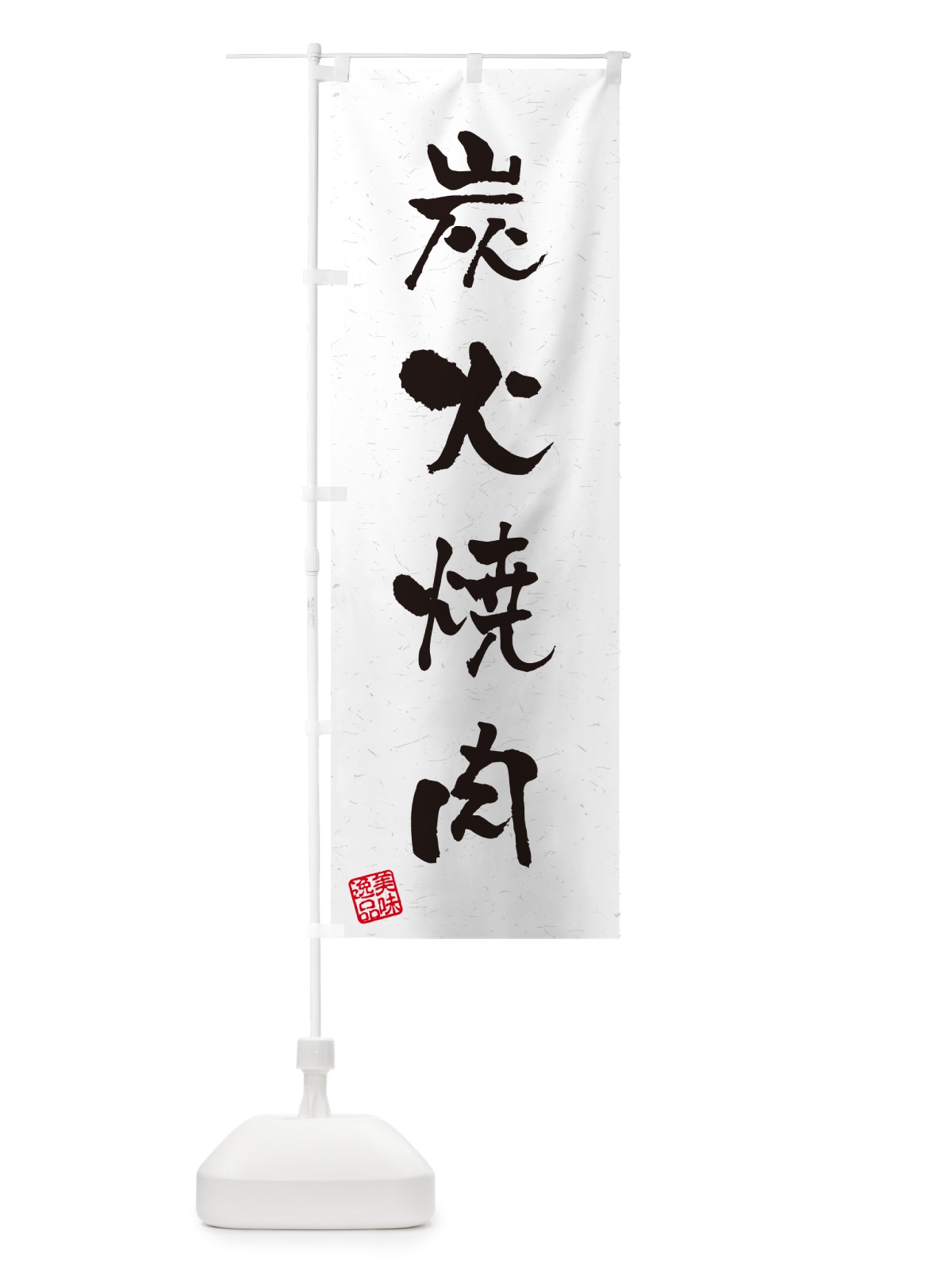 のぼり 炭火焼肉・習字・書道風 のぼり旗 57JN(デザイン【A】)