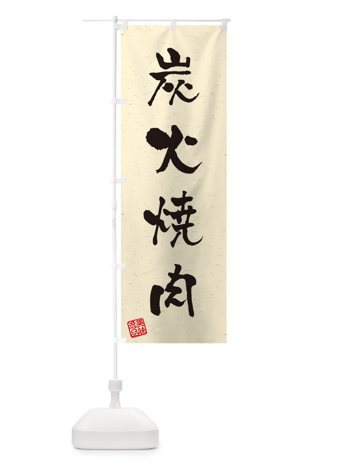 のぼり 炭火焼肉・習字・書道風 のぼり旗 57JN(デザイン【B】)