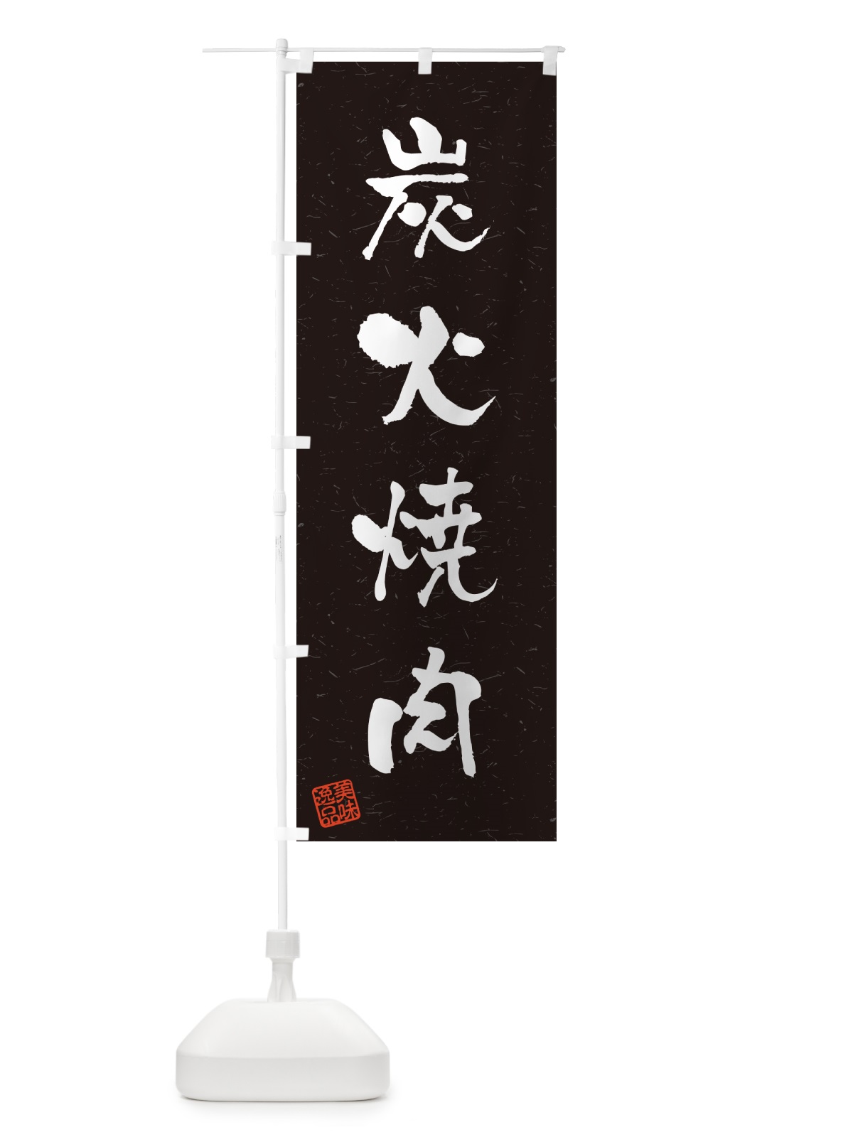 のぼり 炭火焼肉・習字・書道風 のぼり旗 57JN(デザイン【C】)