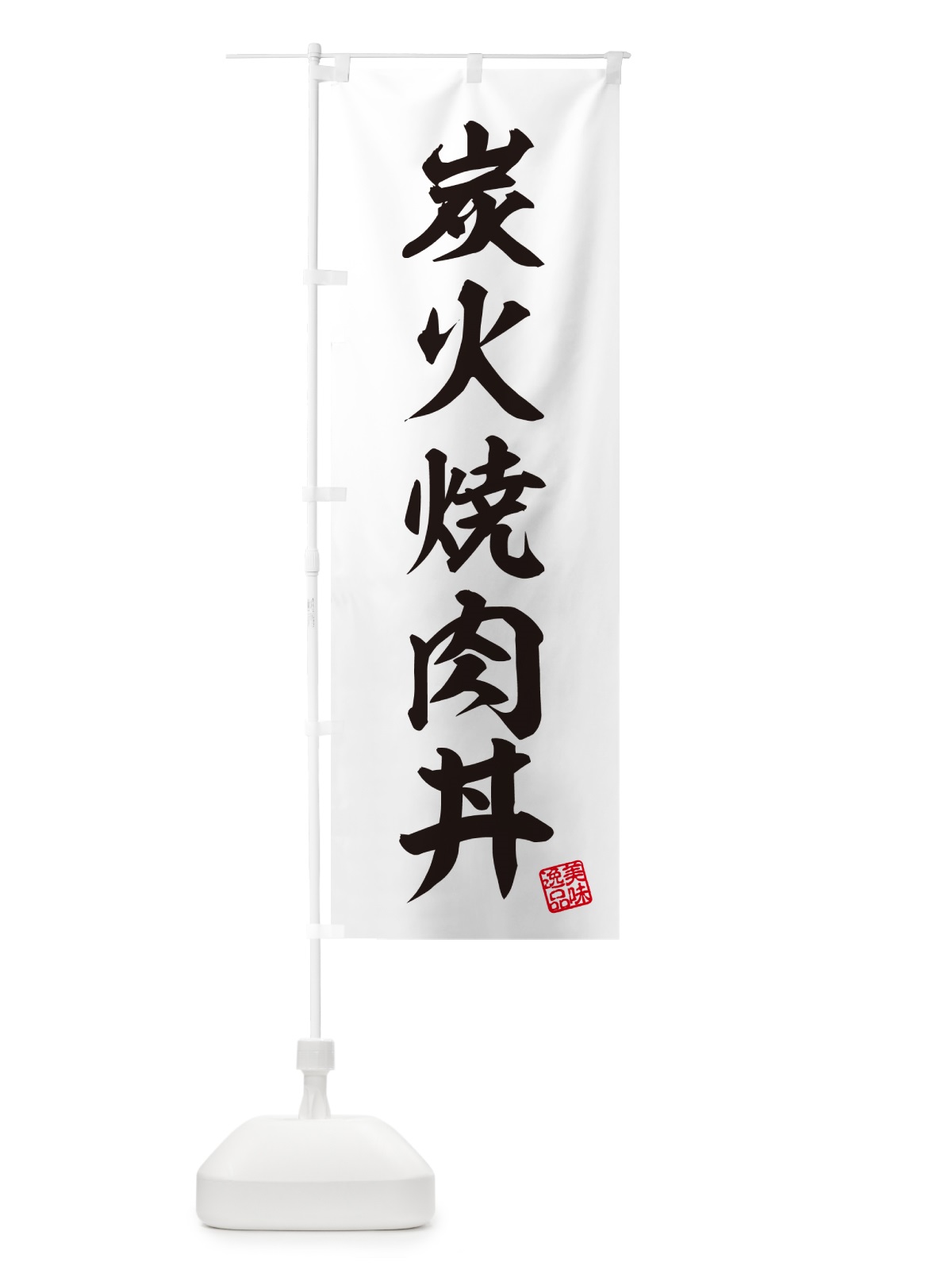 のぼり 炭火焼肉丼 のぼり旗 57JP(デザイン【B】)