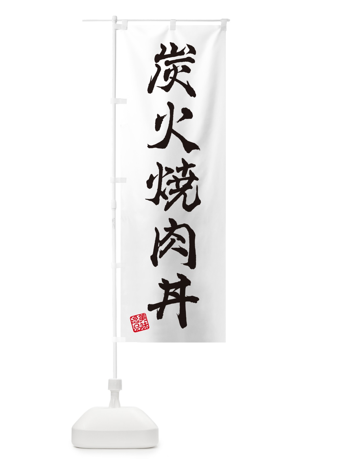のぼり 炭火焼肉丼 のぼり旗 57JS(デザイン【A】)