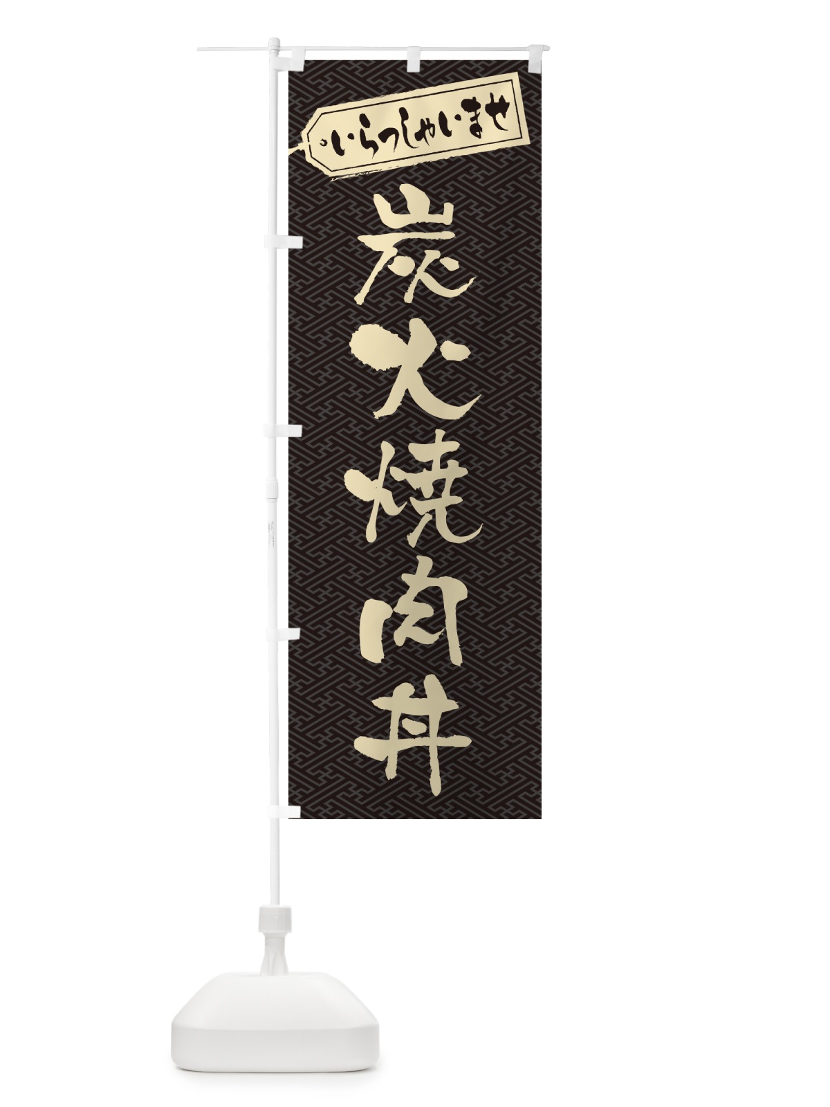 のぼり 炭火焼肉丼 のぼり旗 57JW(デザイン【A】)