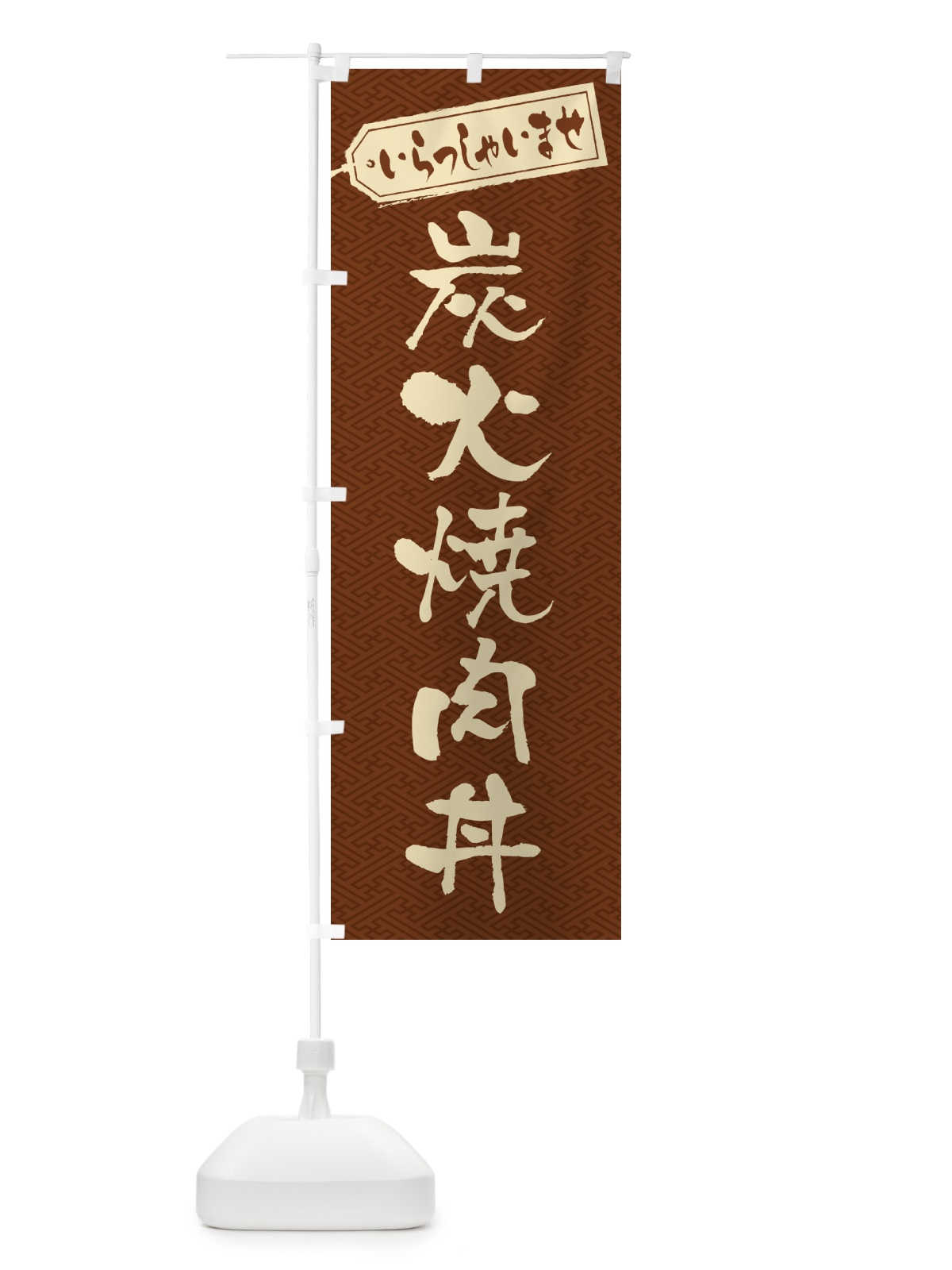 のぼり 炭火焼肉丼 のぼり旗 57JW(デザイン【C】)