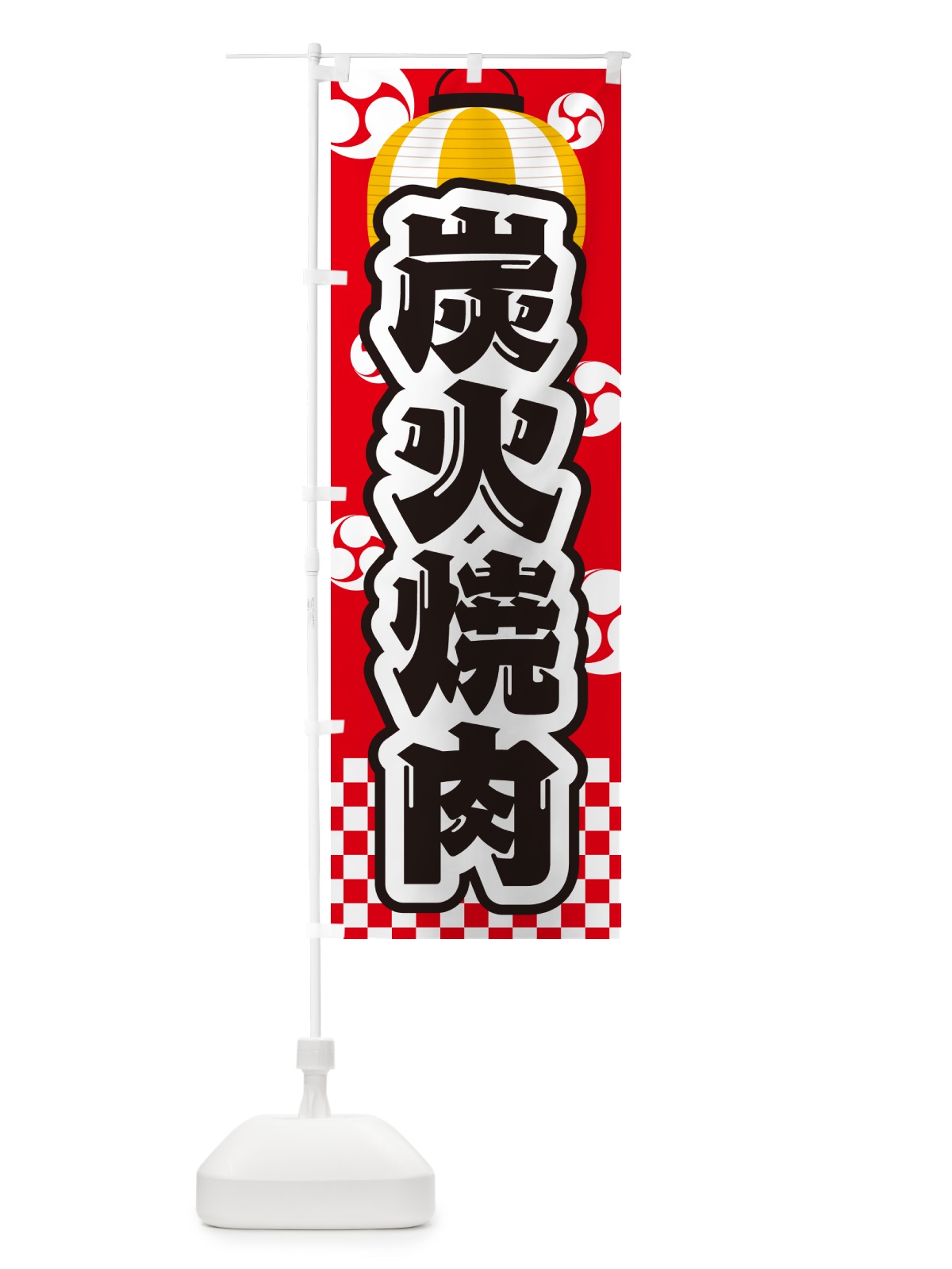 のぼり 炭火焼肉・祭り のぼり旗 57JX(デザイン【A】)