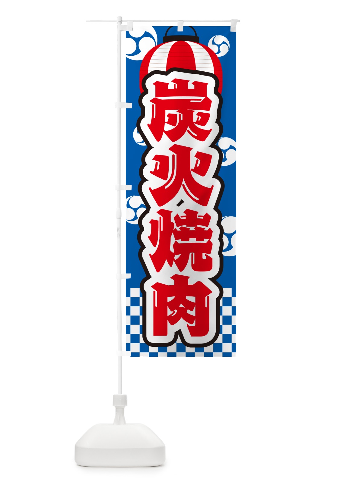 のぼり 炭火焼肉・祭り のぼり旗 57JX(デザイン【B】)