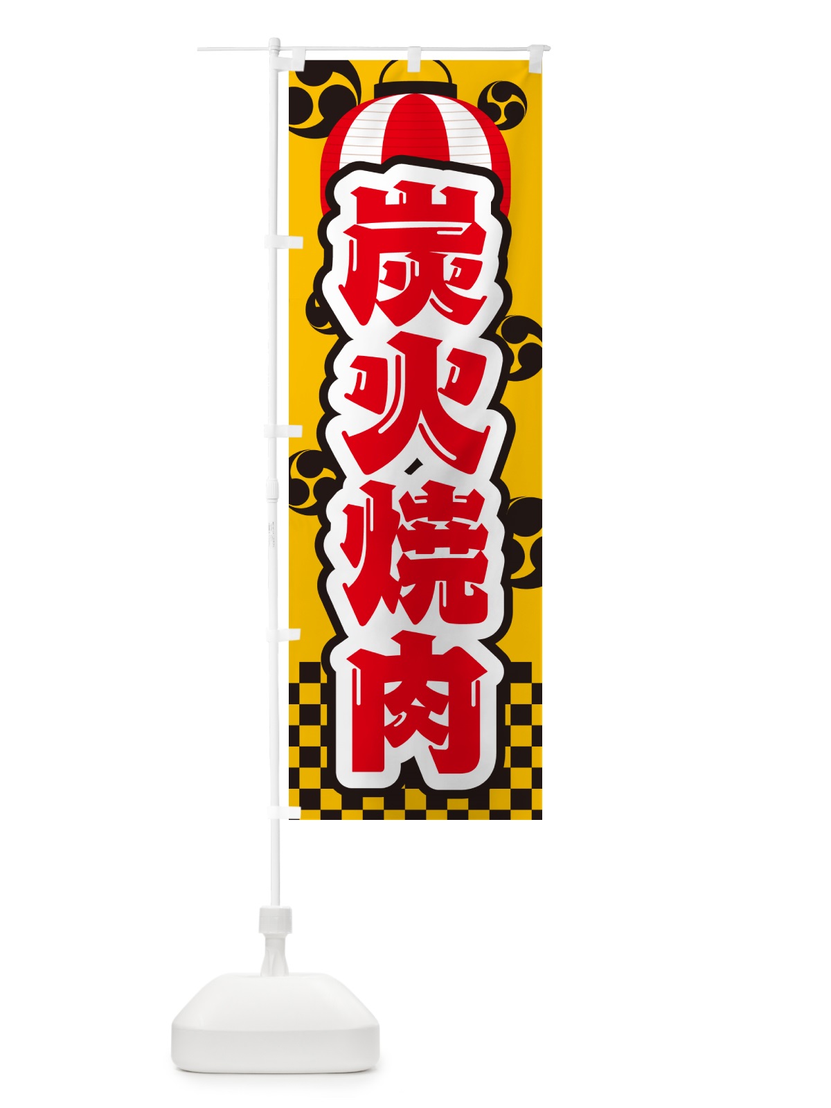 のぼり 炭火焼肉・祭り のぼり旗 57JX(デザイン【C】)