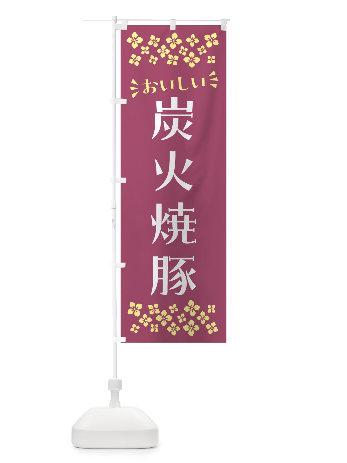 のぼり 炭火焼豚 のぼり旗 57K0(デザイン【C】)