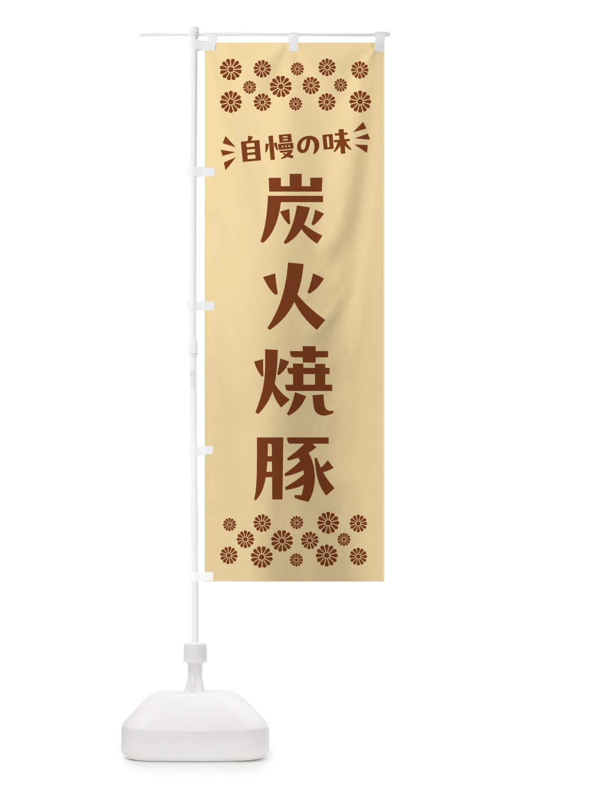 のぼり 炭火焼豚 のぼり旗 57K1(デザイン【C】)