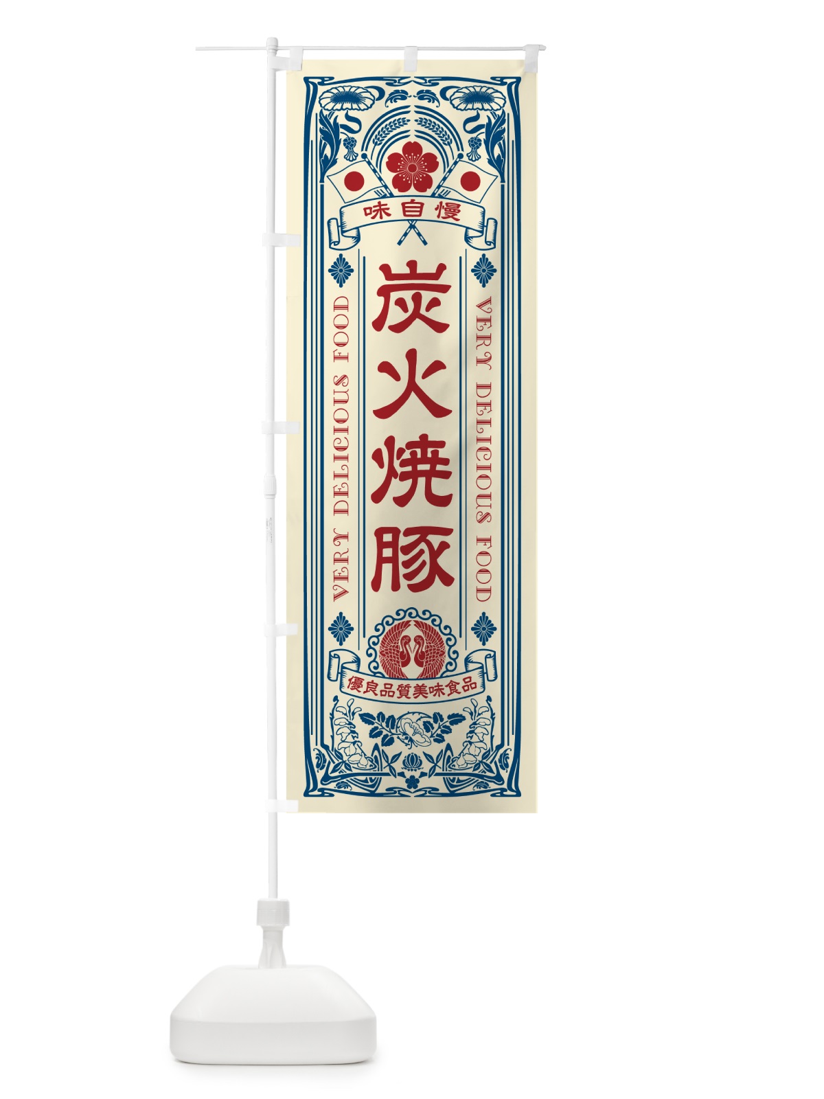 のぼり 炭火焼豚・レトロ風 のぼり旗 57K2(デザイン【A】)