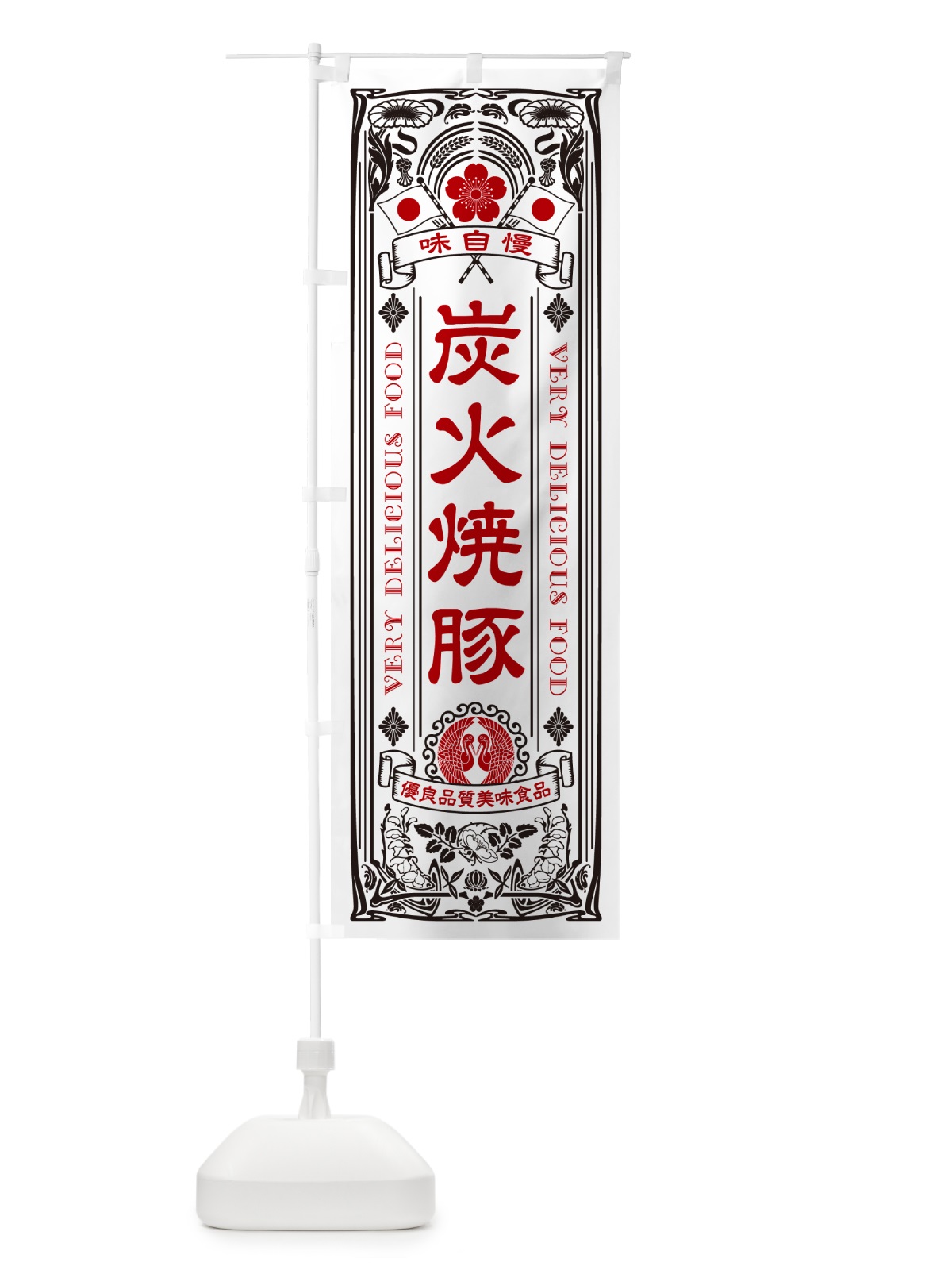 のぼり 炭火焼豚・レトロ風 のぼり旗 57K2(デザイン【B】)