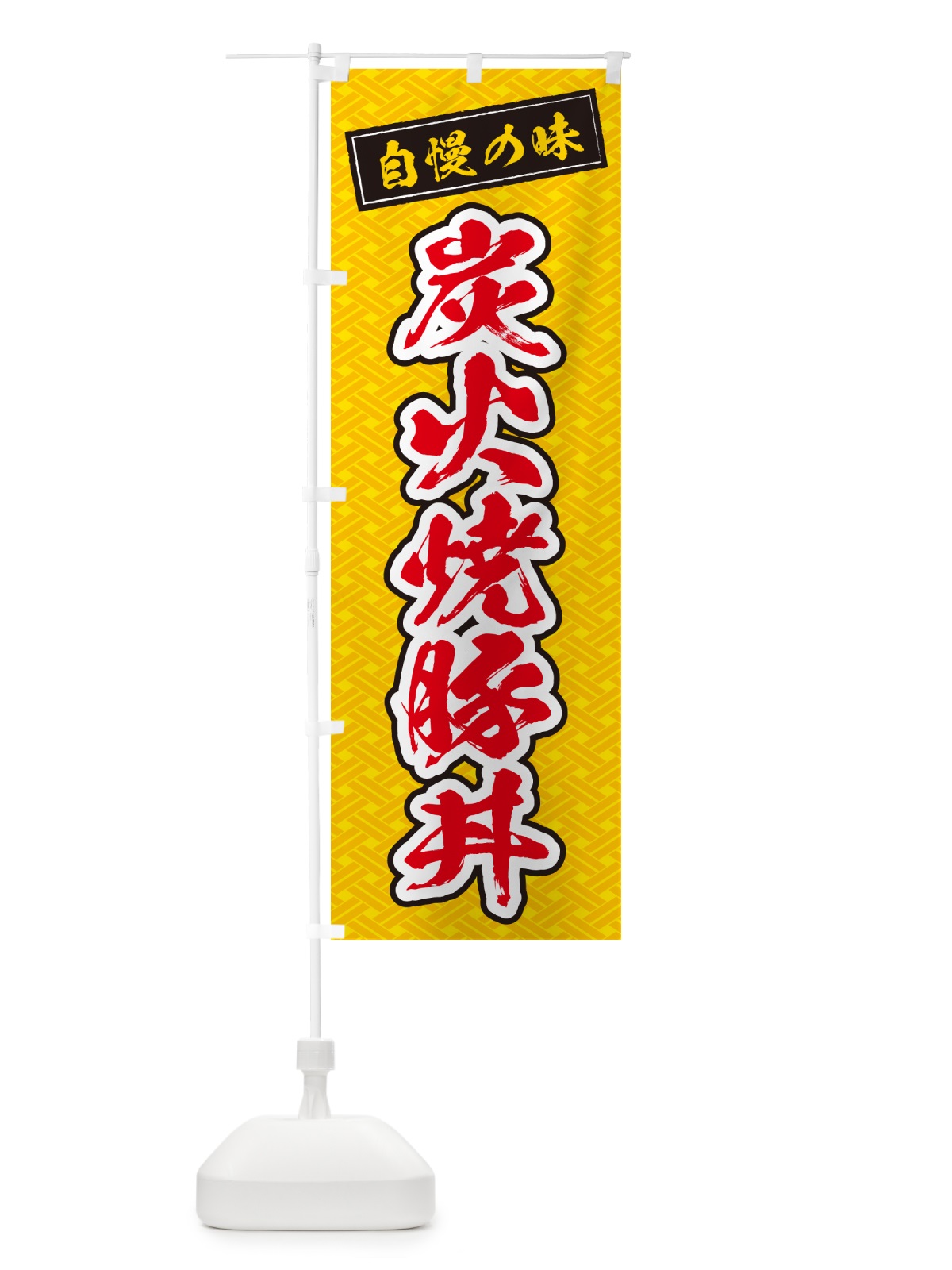 のぼり 炭火焼豚丼 のぼり旗 57K5(デザイン【B】)