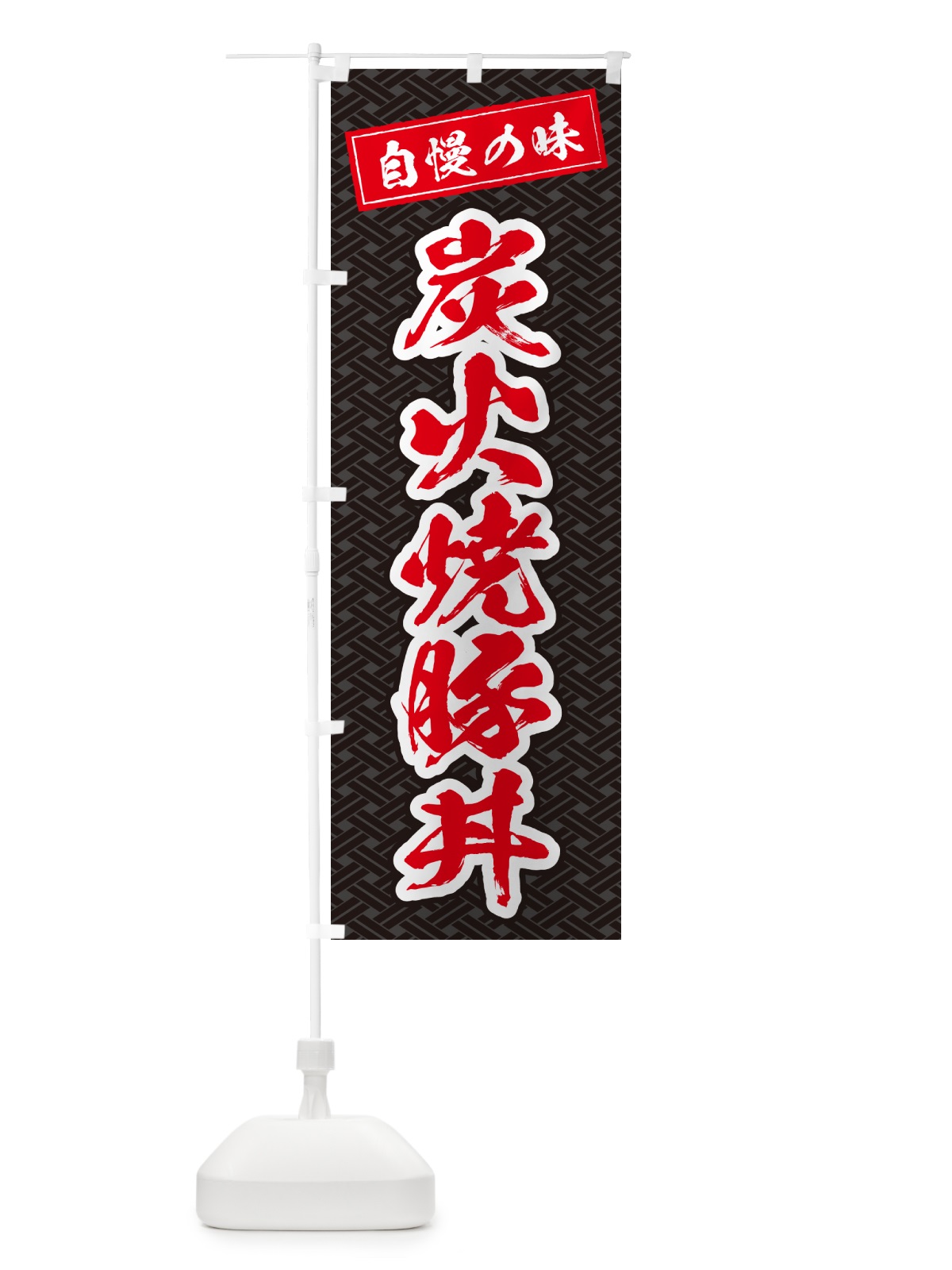 のぼり 炭火焼豚丼 のぼり旗 57K5(デザイン【C】)