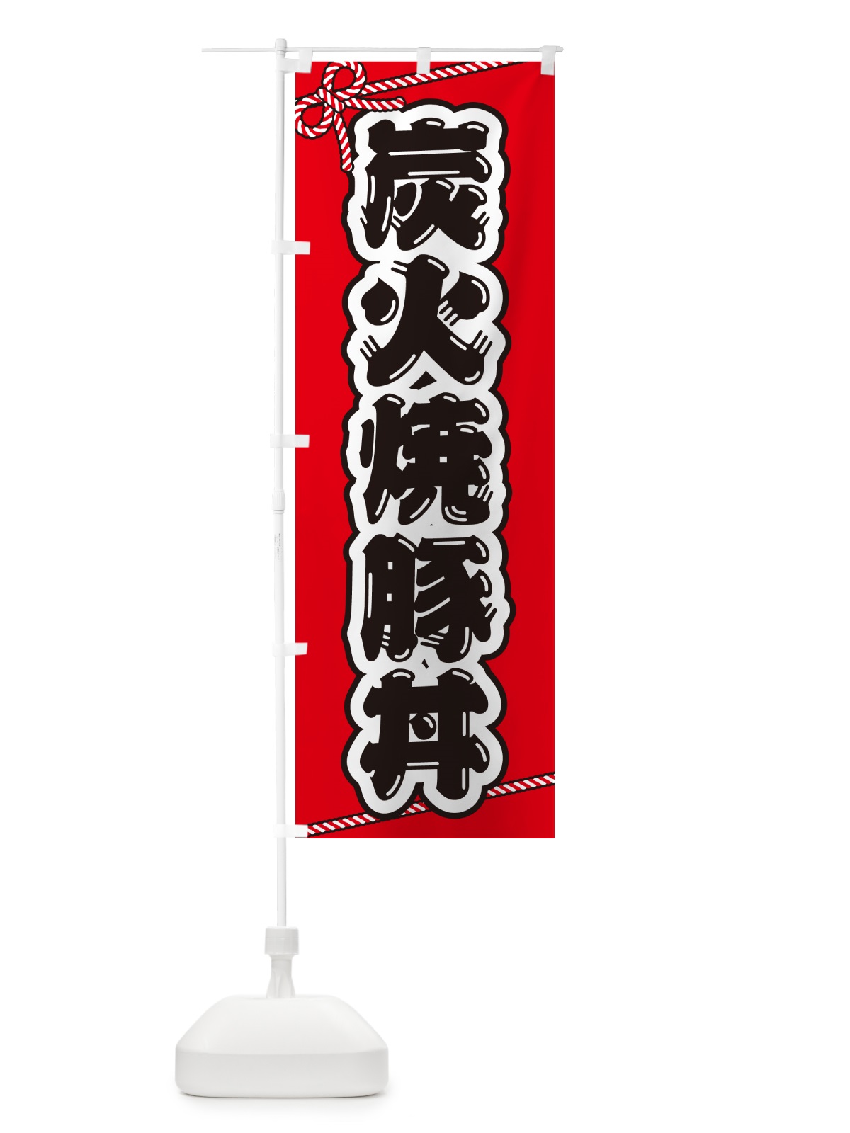 のぼり 炭火焼豚丼 のぼり旗 57K6(デザイン【A】)