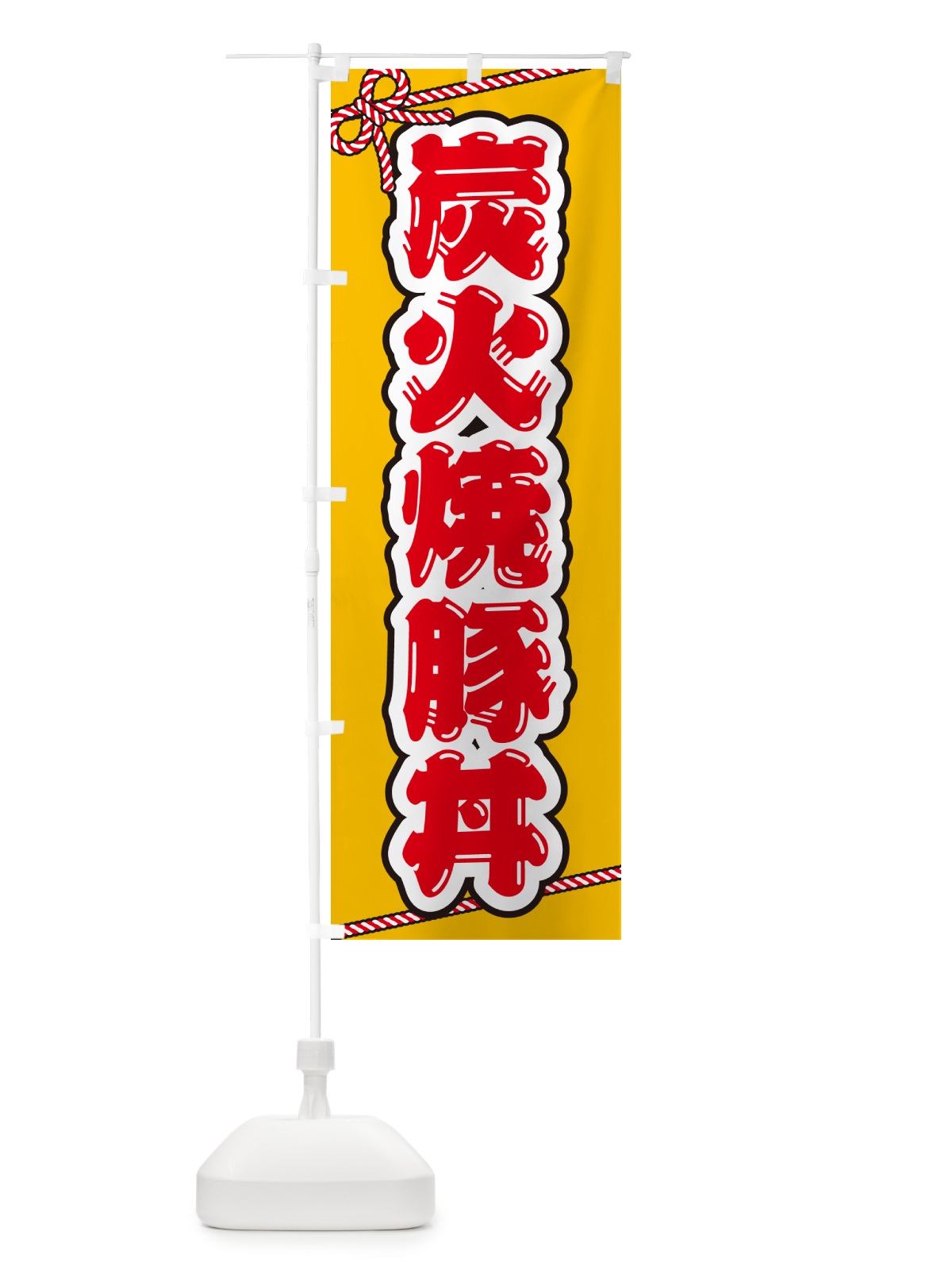 のぼり 炭火焼豚丼 のぼり旗 57K6(デザイン【B】)