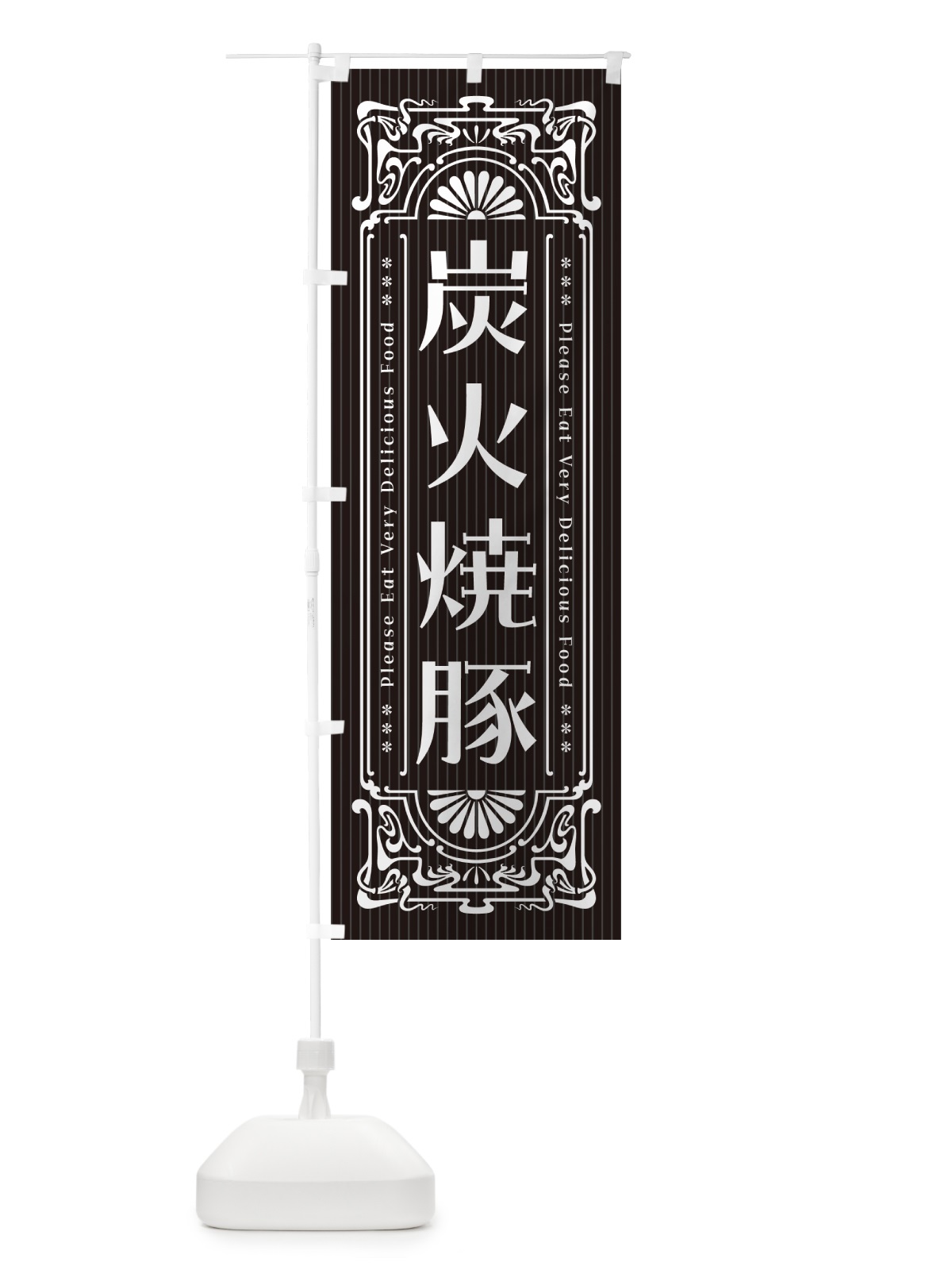 のぼり 炭火焼豚・レトロ風 のぼり旗 57K7(デザイン【A】)