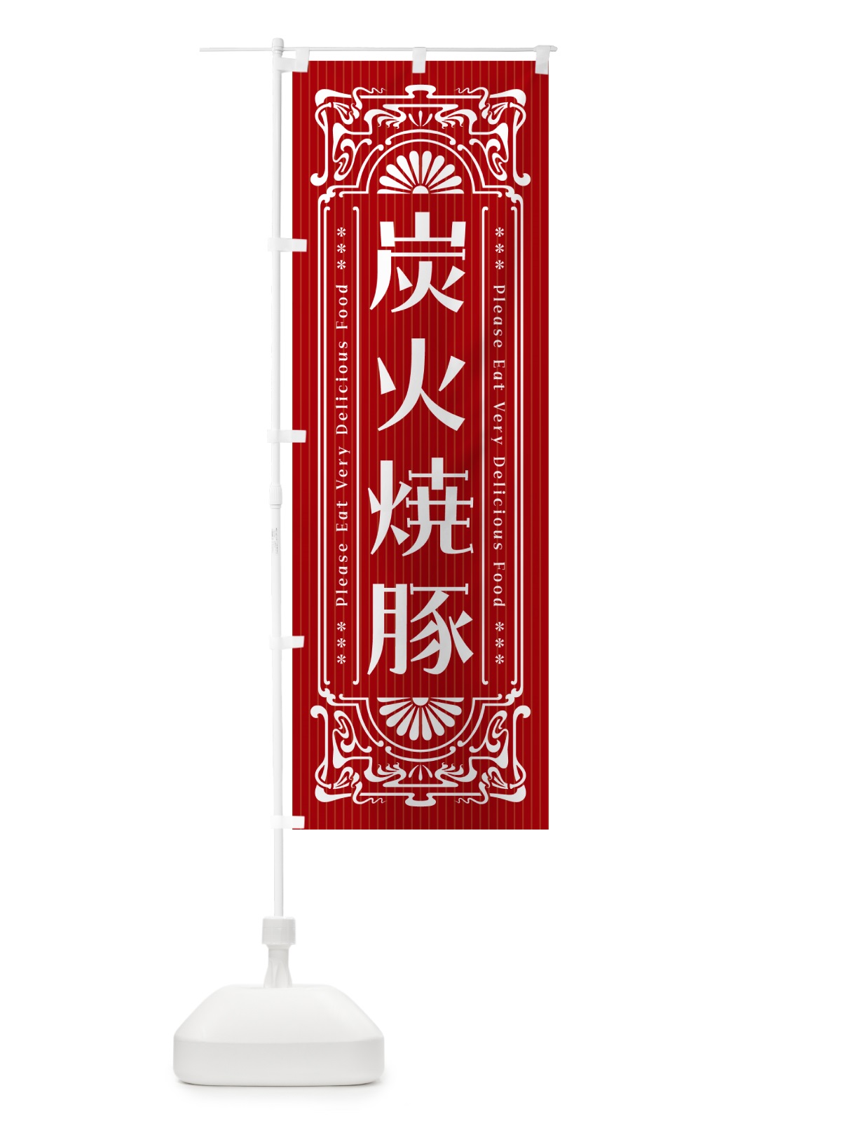 のぼり 炭火焼豚・レトロ風 のぼり旗 57K7(デザイン【B】)