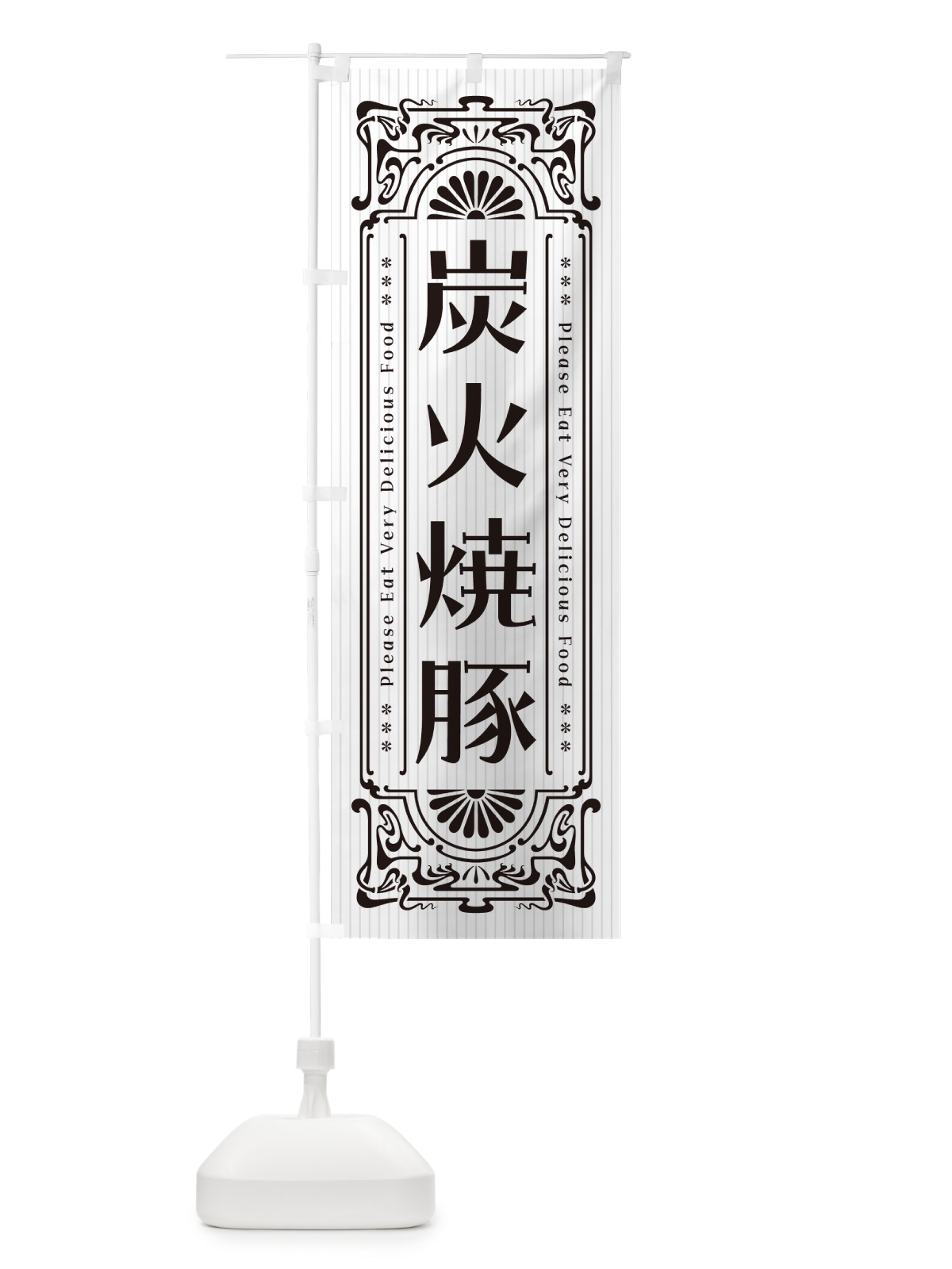 のぼり 炭火焼豚・レトロ風 のぼり旗 57K7(デザイン【C】)