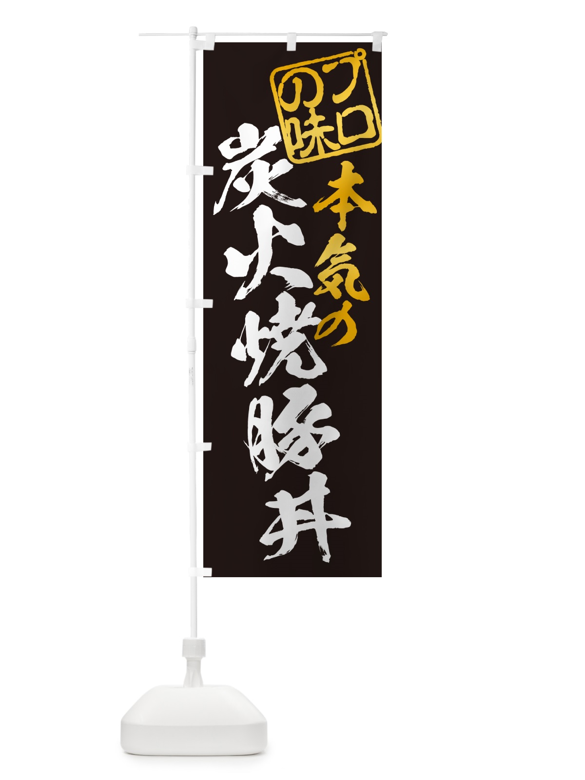 のぼり 炭火焼豚丼 のぼり旗 57K8(デザイン【A】)