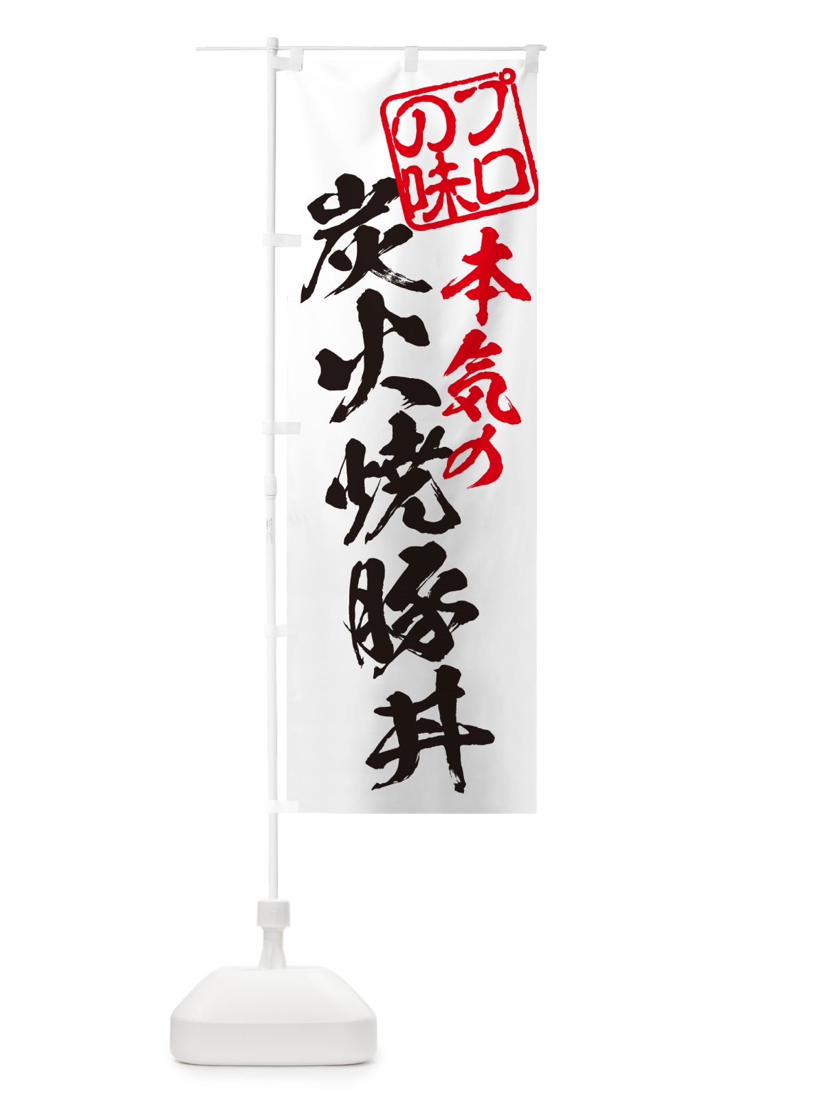 のぼり 炭火焼豚丼 のぼり旗 57K8(デザイン【B】)