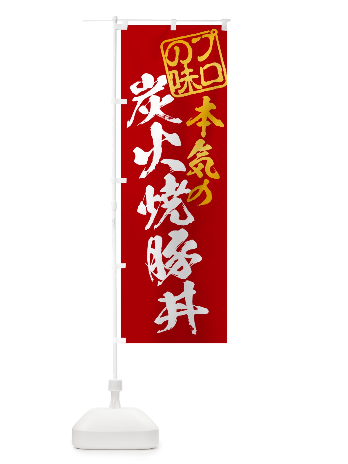 のぼり 炭火焼豚丼 のぼり旗 57K8(デザイン【C】)