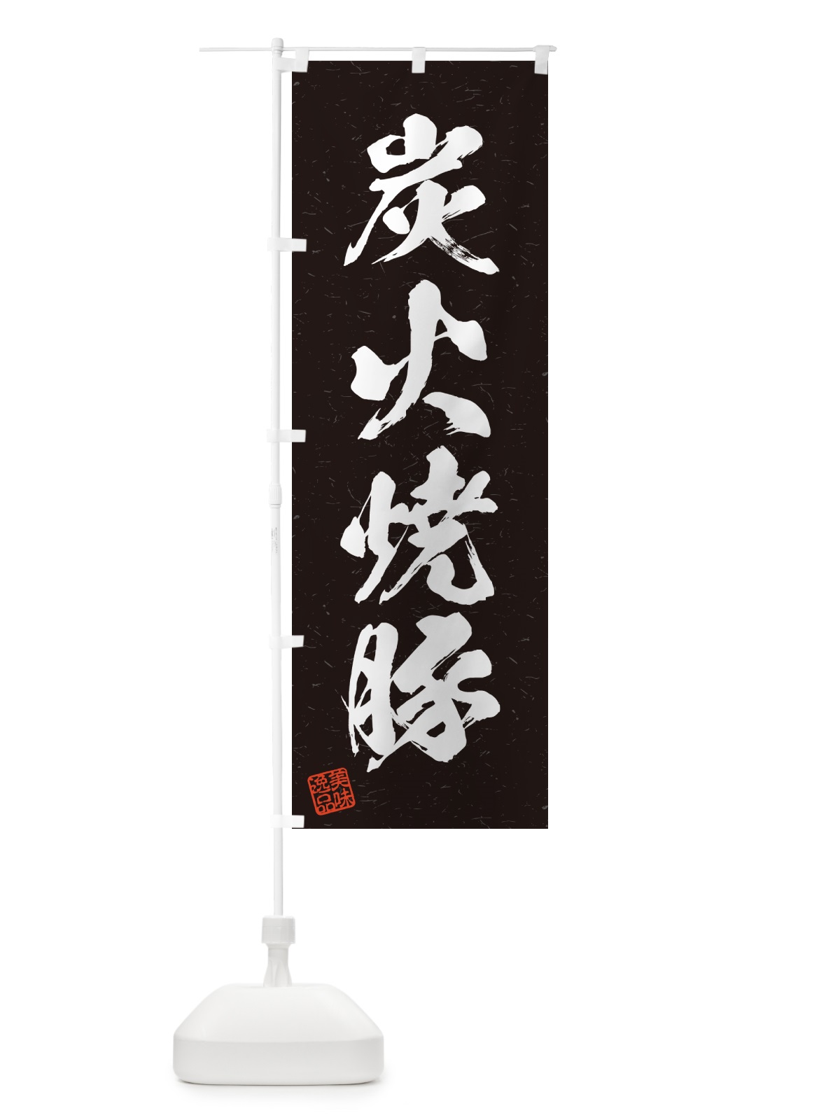 のぼり 炭火焼豚・習字・書道風 のぼり旗 57KA(デザイン【A】)