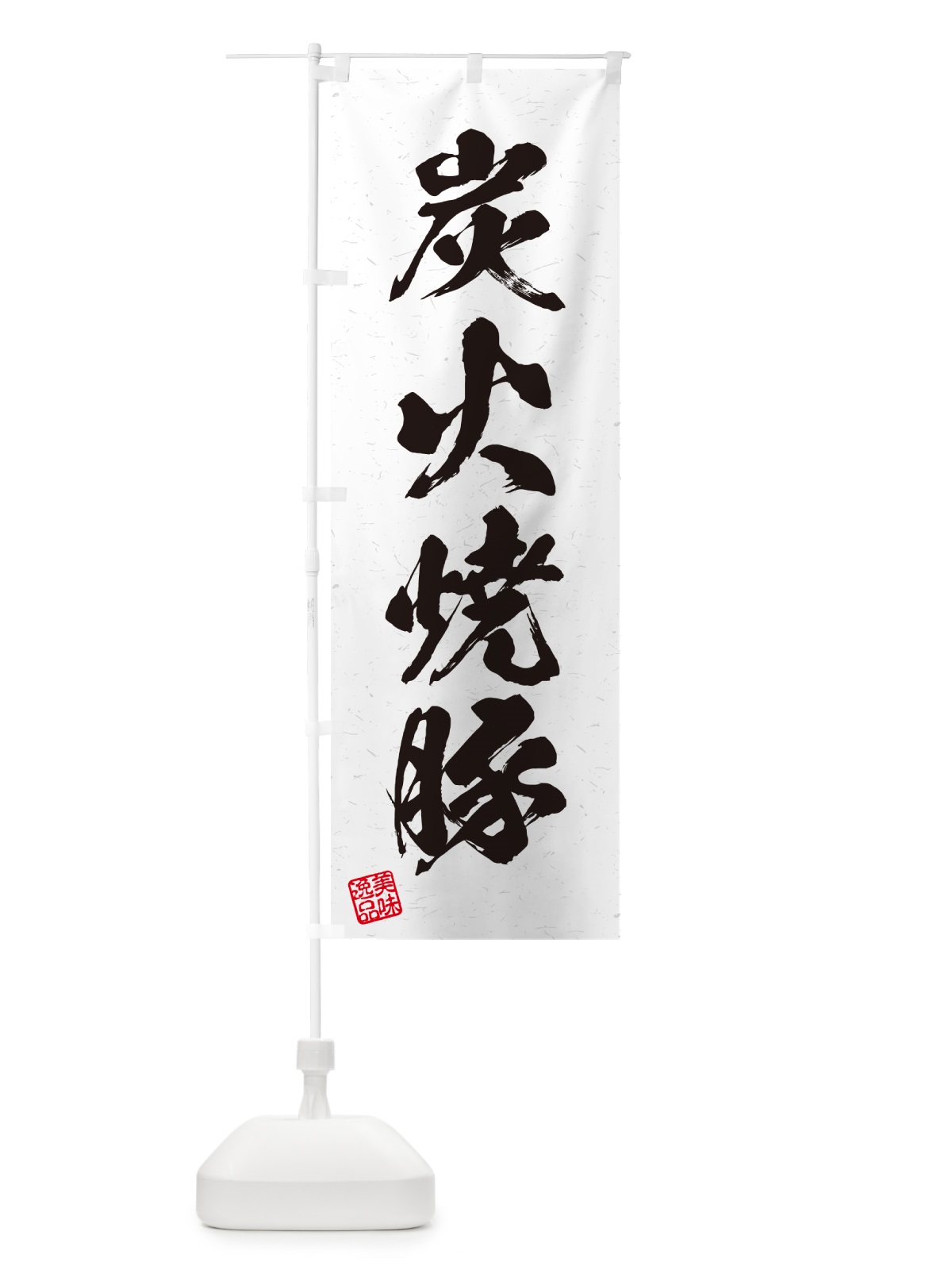 のぼり 炭火焼豚・習字・書道風 のぼり旗 57KA(デザイン【B】)